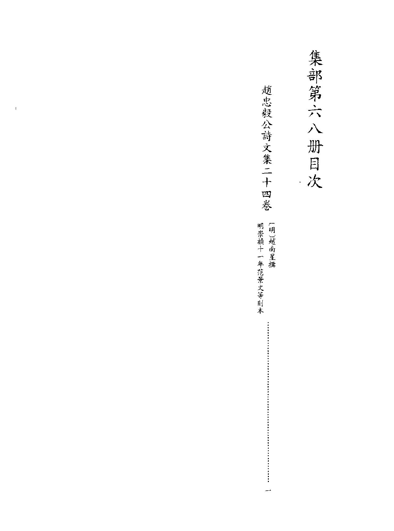 [四库禁毁书丛刊集部068#.pdf_第1页