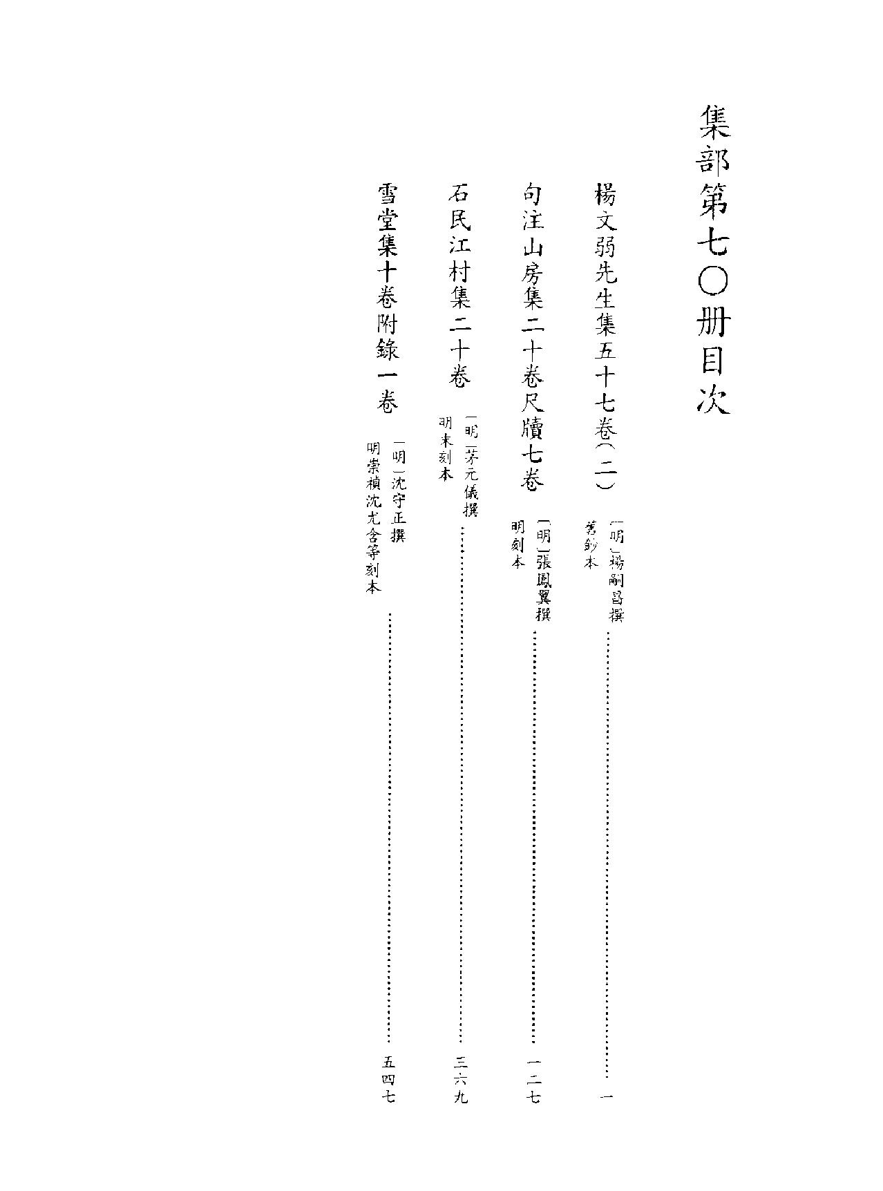 [四库禁毁书丛刊集部070#.pdf(28.04MB_777页)