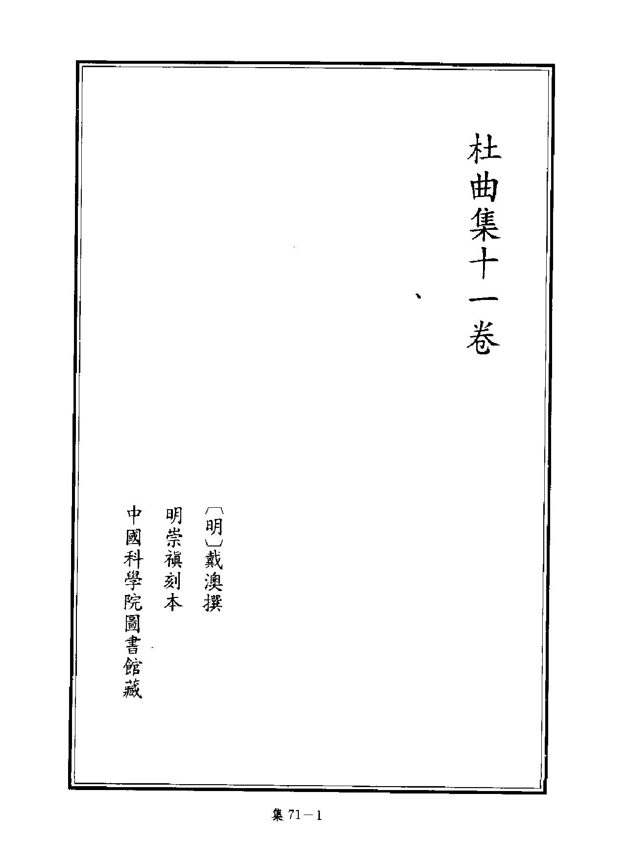 [四库禁毁书丛刊集部071#.pdf_第2页