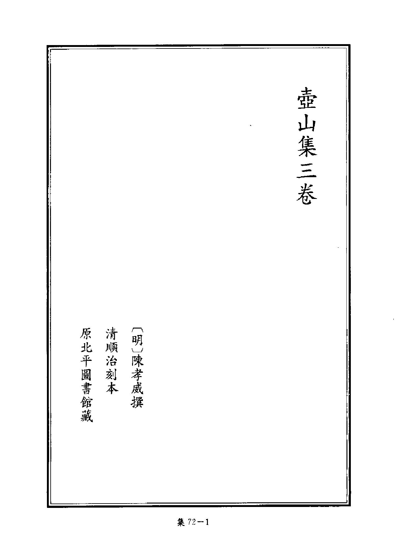 [四库禁毁书丛刊集部072#.pdf_第2页