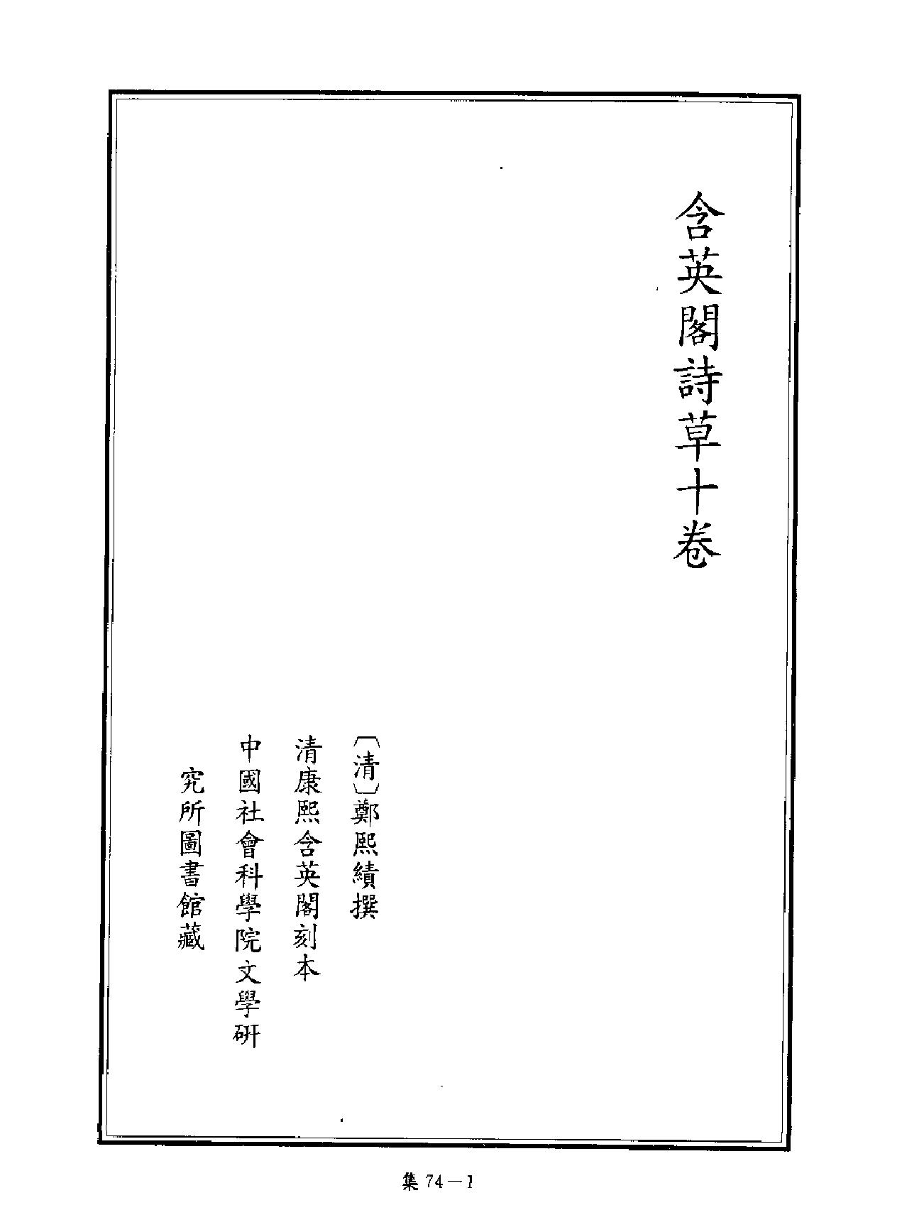 [四库禁毁书丛刊集部074#.pdf_第1页