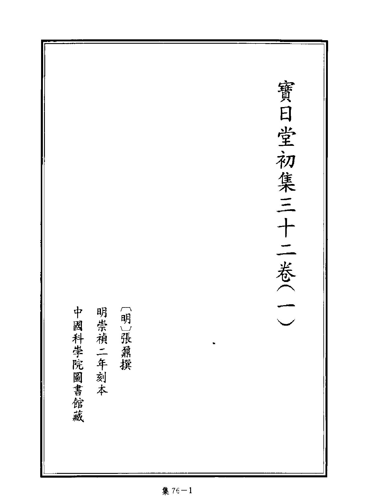 [四库禁毁书丛刊集部076#.pdf_第2页