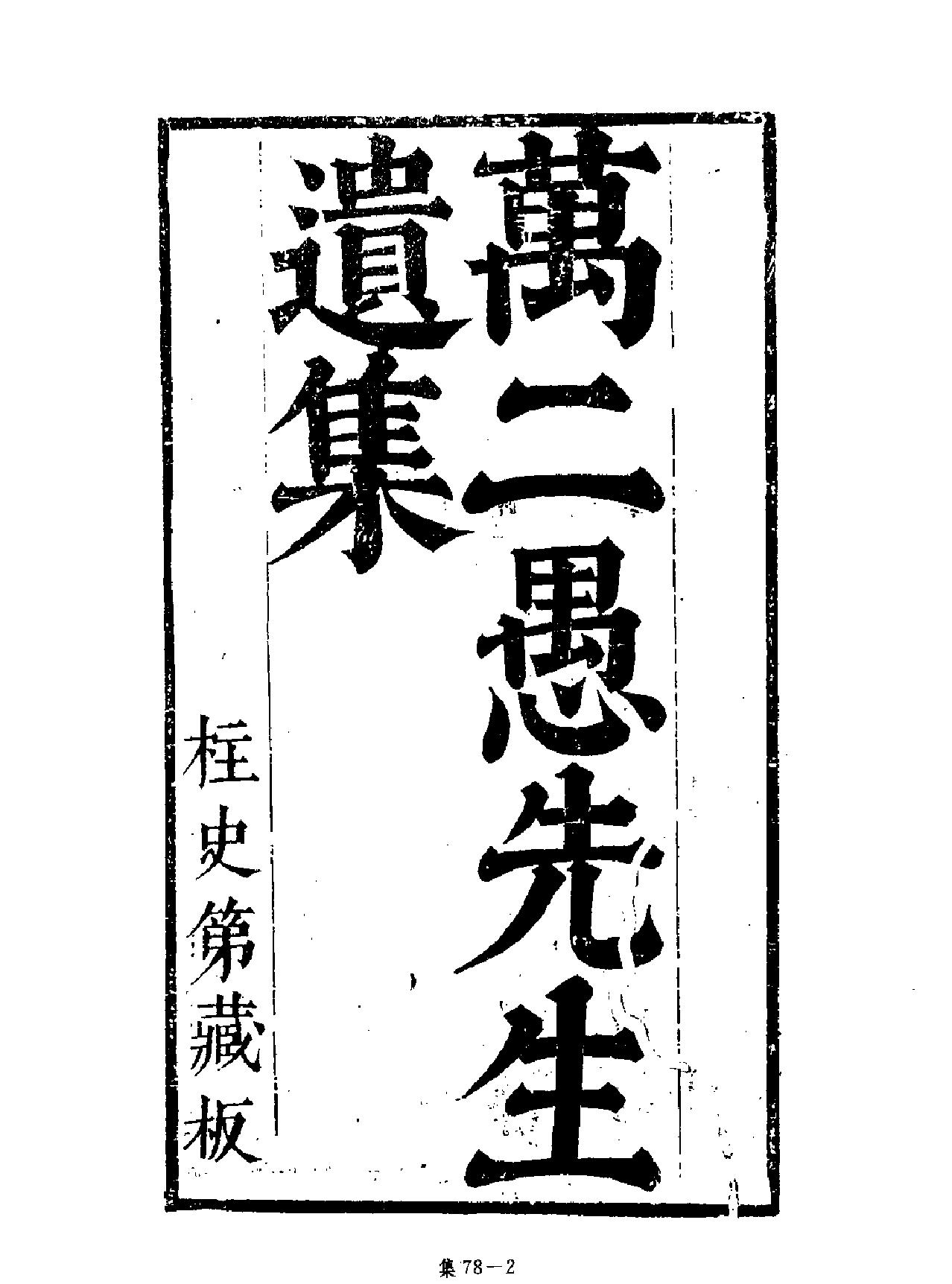 [四库禁毁书丛刊集部078#.pdf_第3页