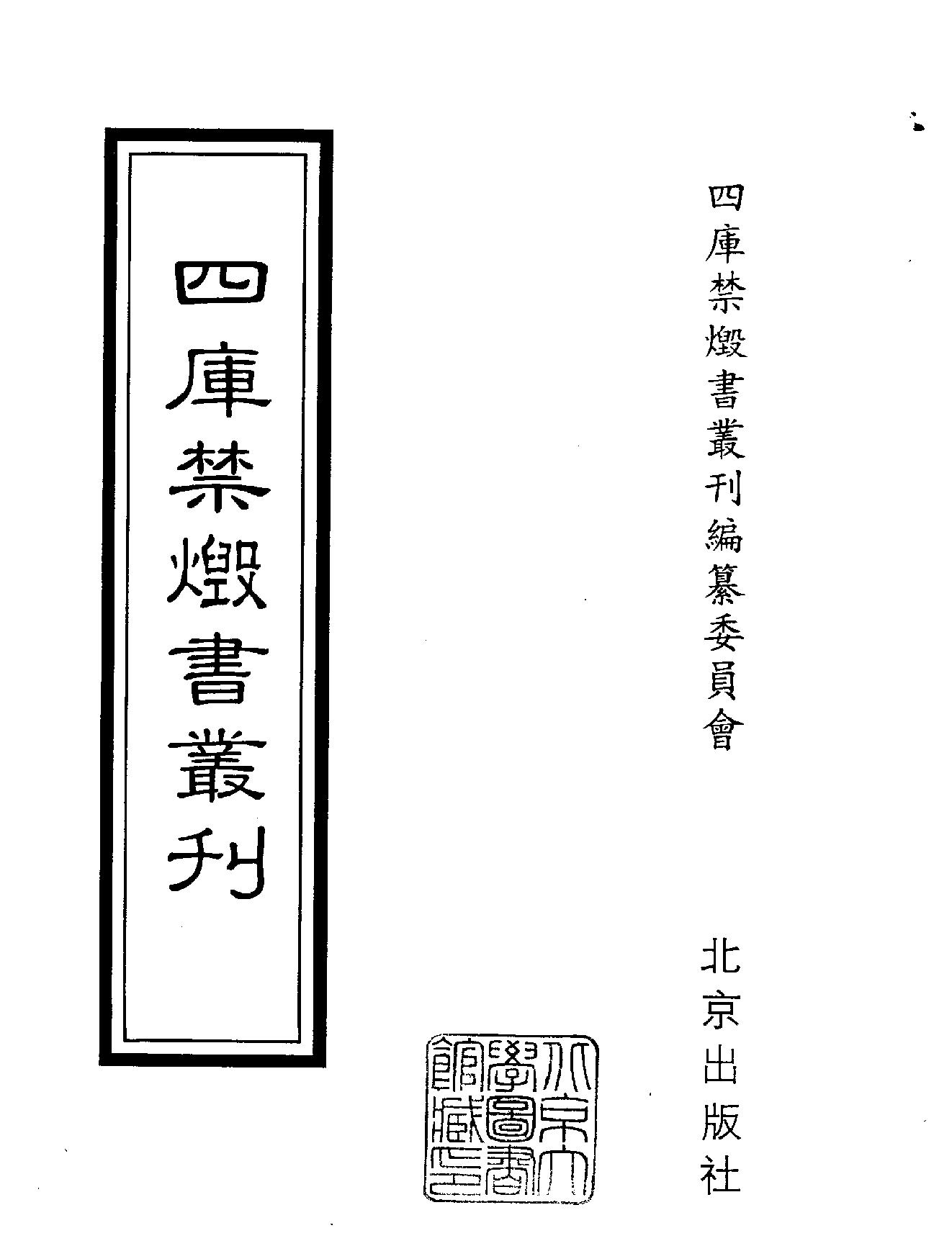 [四库禁毁书丛刊集部079#.pdf_第2页