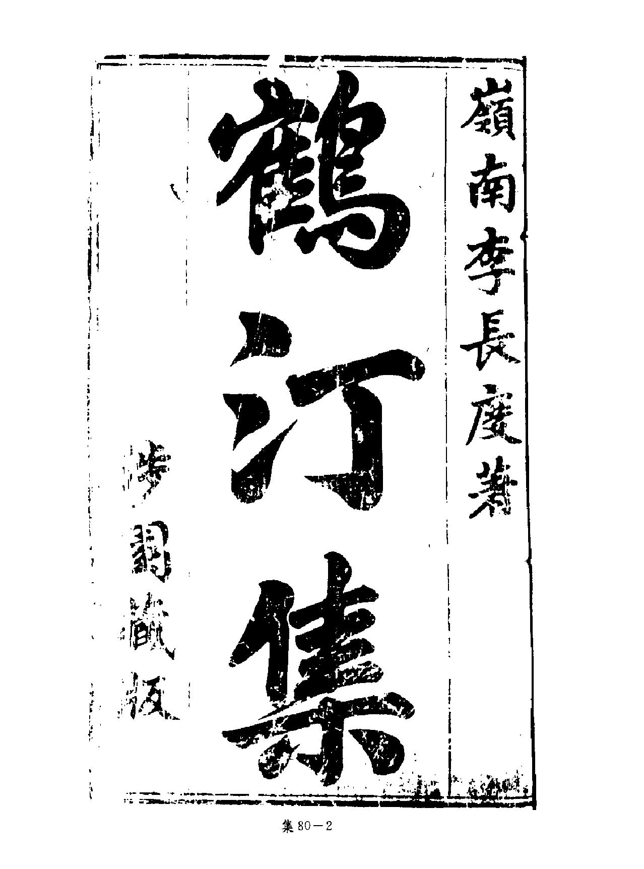 [四库禁毁书丛刊集部080#.pdf_第3页