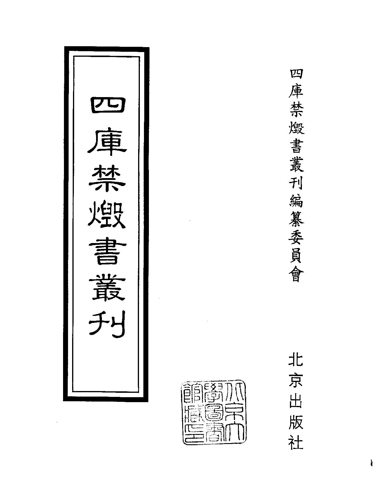 [四库禁毁书丛刊集部081#.pdf_第2页