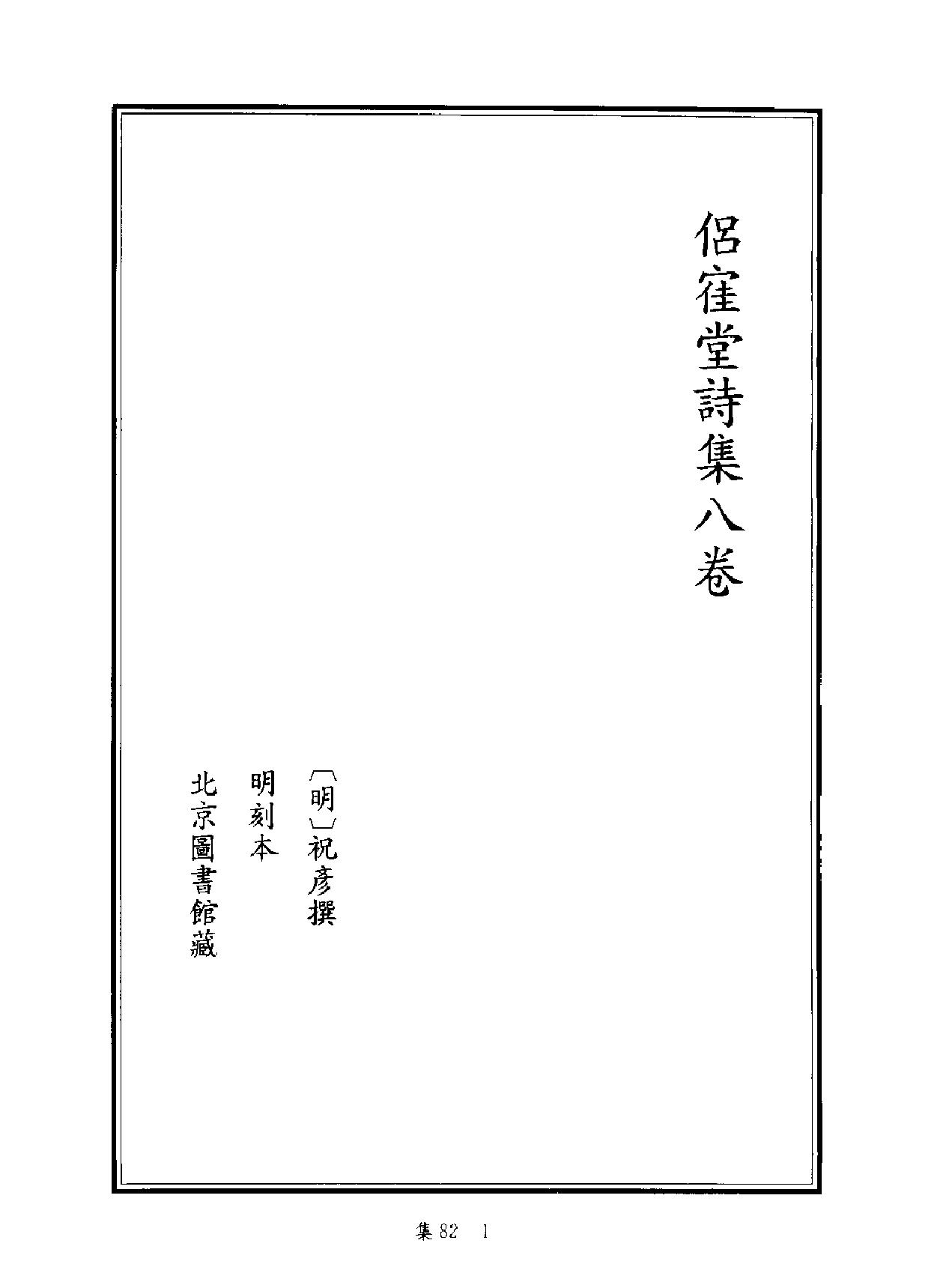 [四库禁毁书丛刊集部082#.pdf_第2页