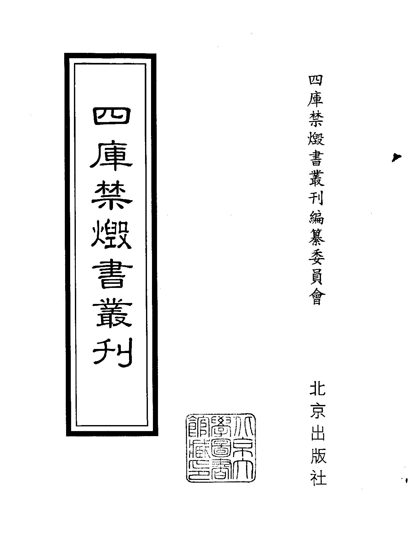 [四库禁毁书丛刊集部083#.pdf_第2页