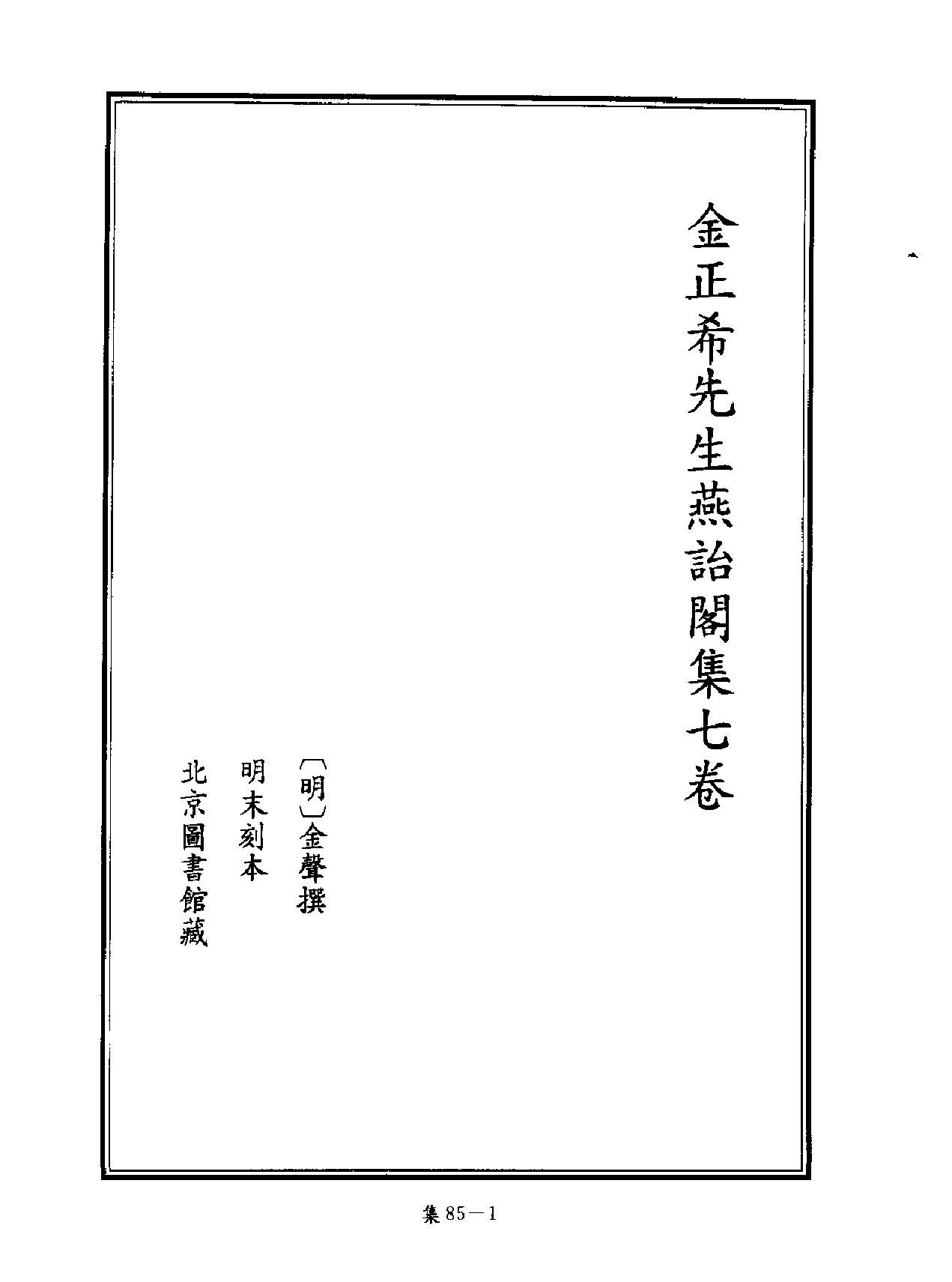 [四库禁毁书丛刊集部085#.pdf_第2页