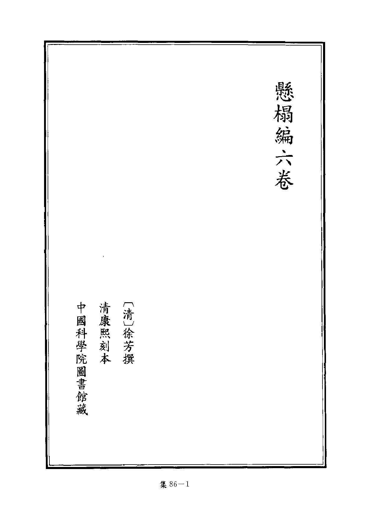 [四库禁毁书丛刊集部086#.pdf_第2页