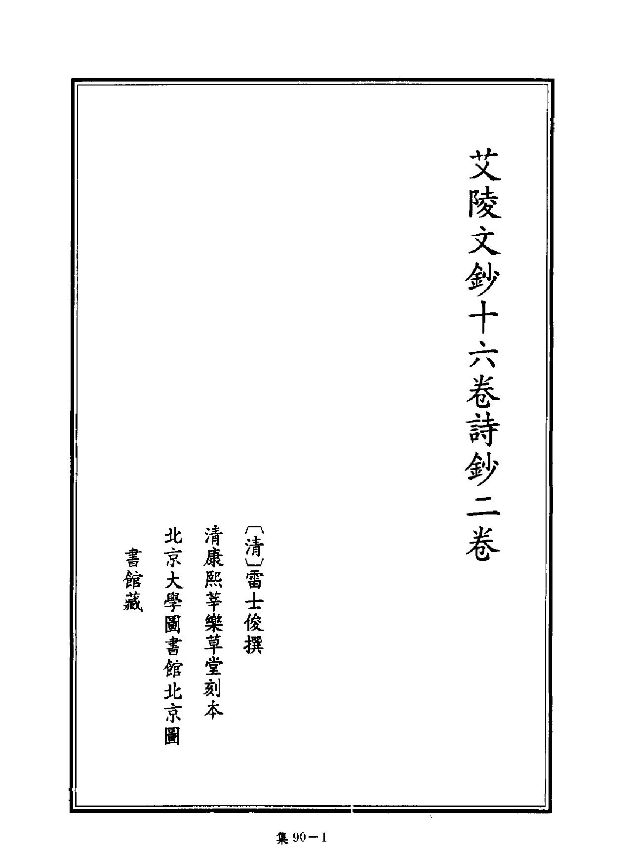 [四库禁毁书丛刊集部090#.pdf_第1页