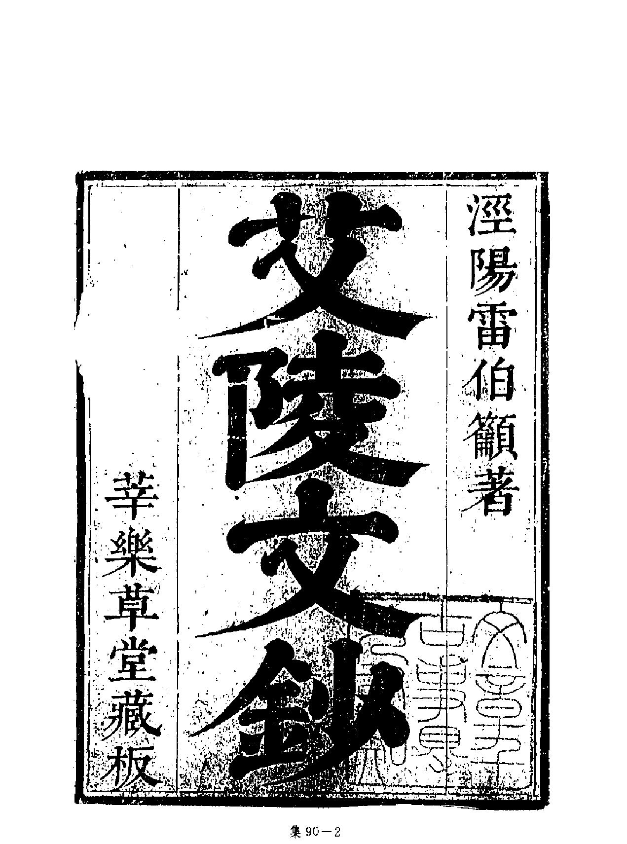 [四库禁毁书丛刊集部090#.pdf_第2页