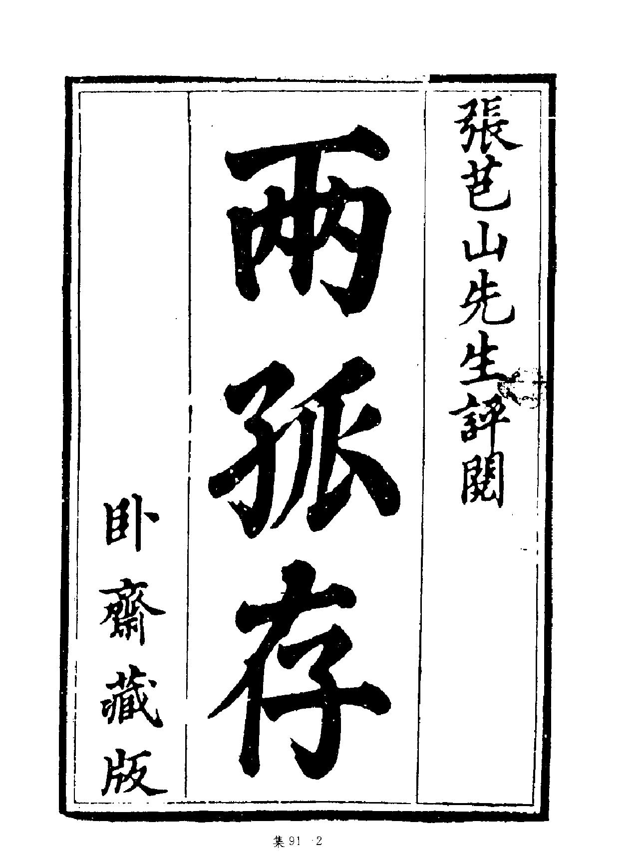 [四库禁毁书丛刊集部091#.pdf_第3页