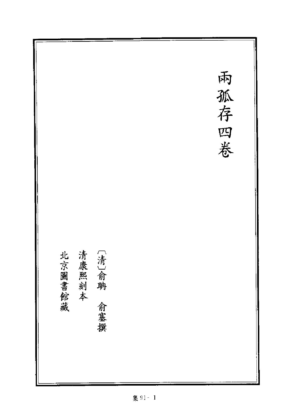 [四库禁毁书丛刊集部091#.pdf_第2页