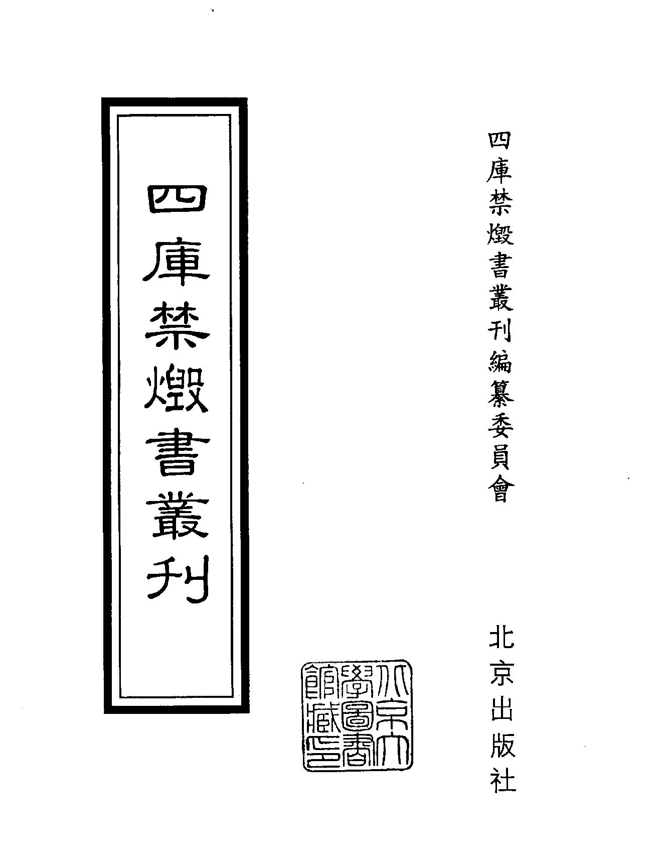 [四库禁毁书丛刊集部092#.pdf_第2页