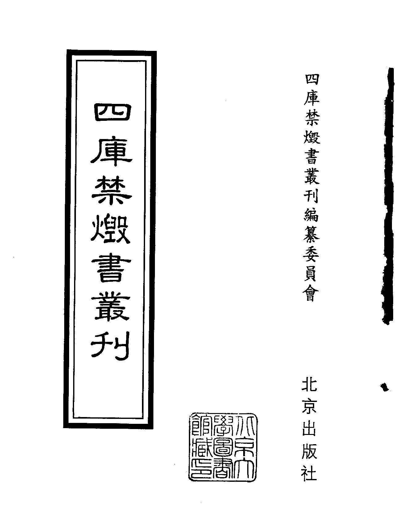 [四库禁毁书丛刊集部093#.pdf_第2页