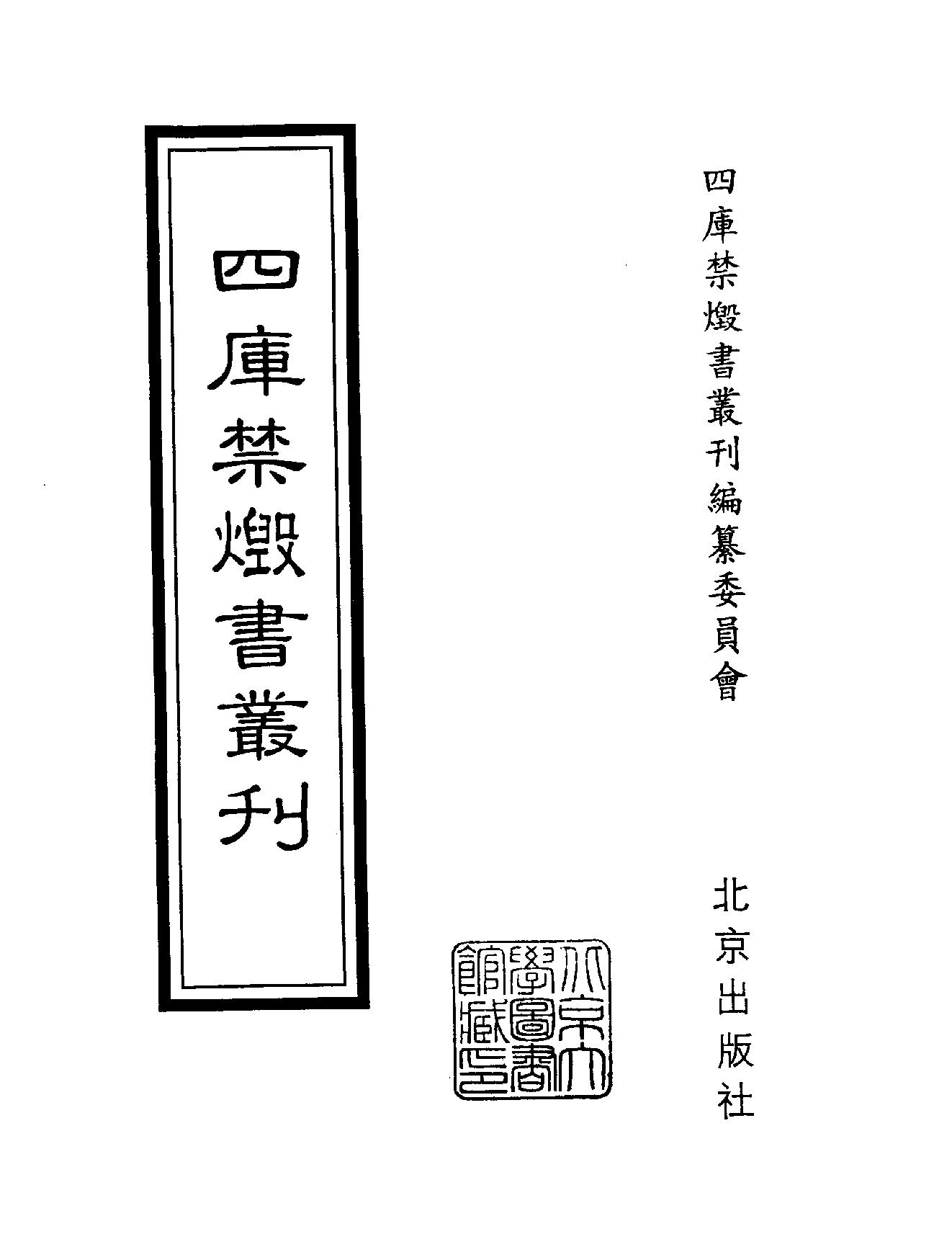 [四库禁毁书丛刊集部094#.pdf_第2页