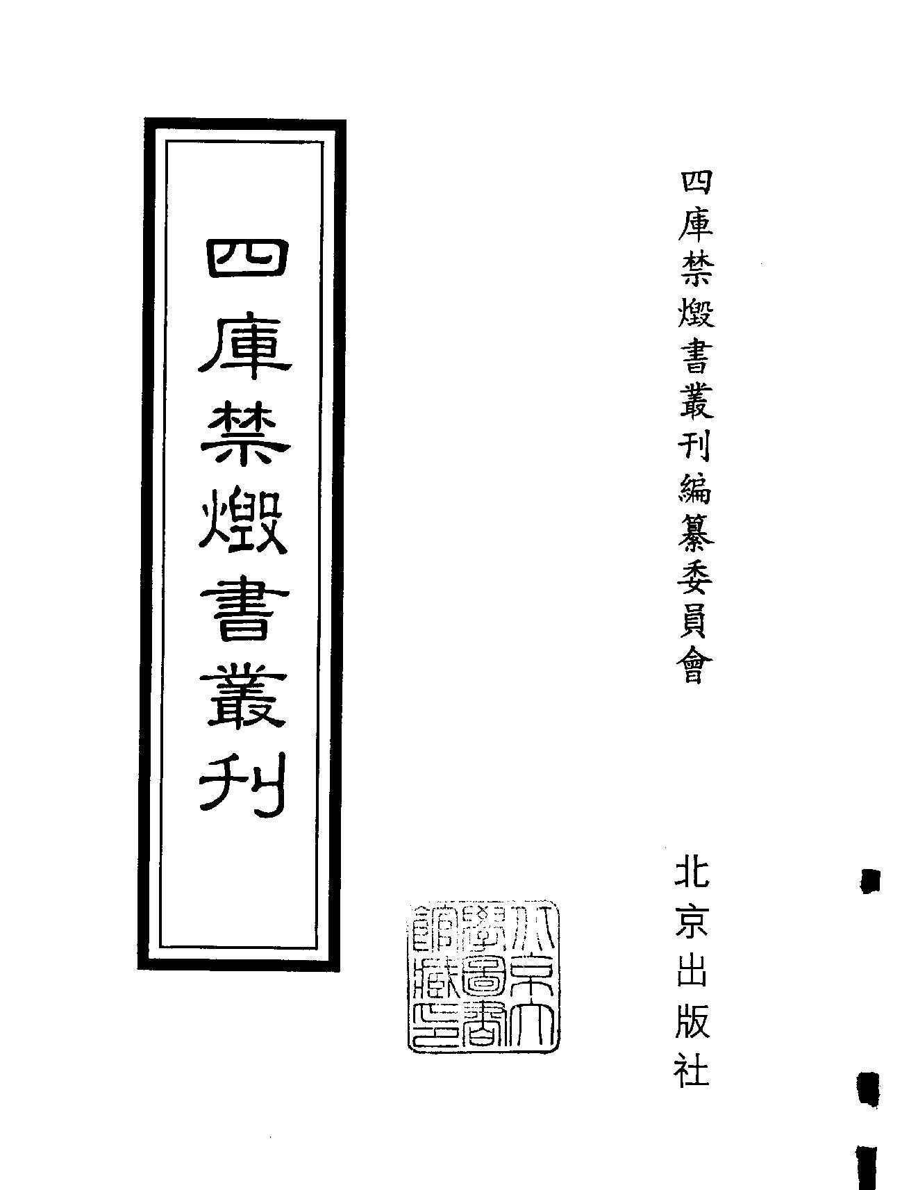 [四库禁毁书丛刊集部095#.pdf_第2页