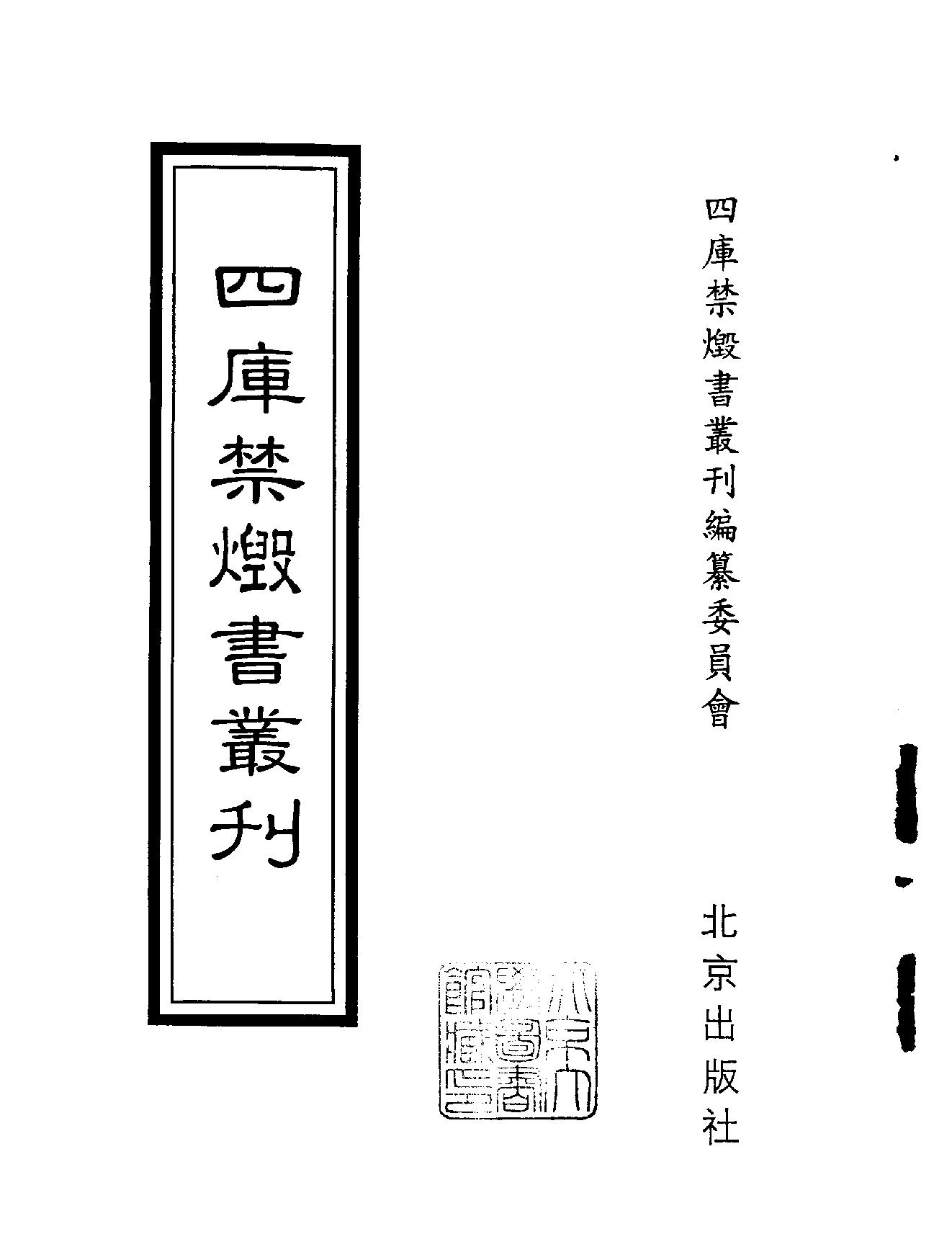 [四库禁毁书丛刊集部096#.pdf_第2页