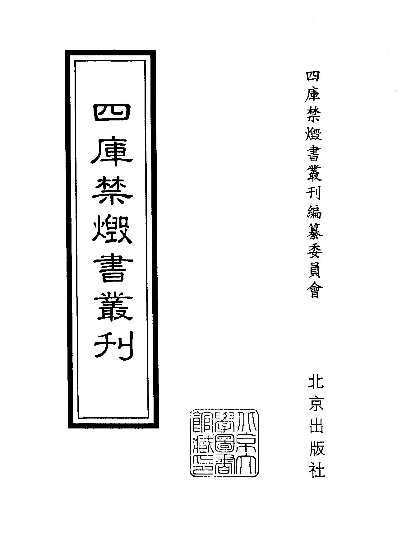 [四库禁毁书丛刊集部097#.pdf_第2页