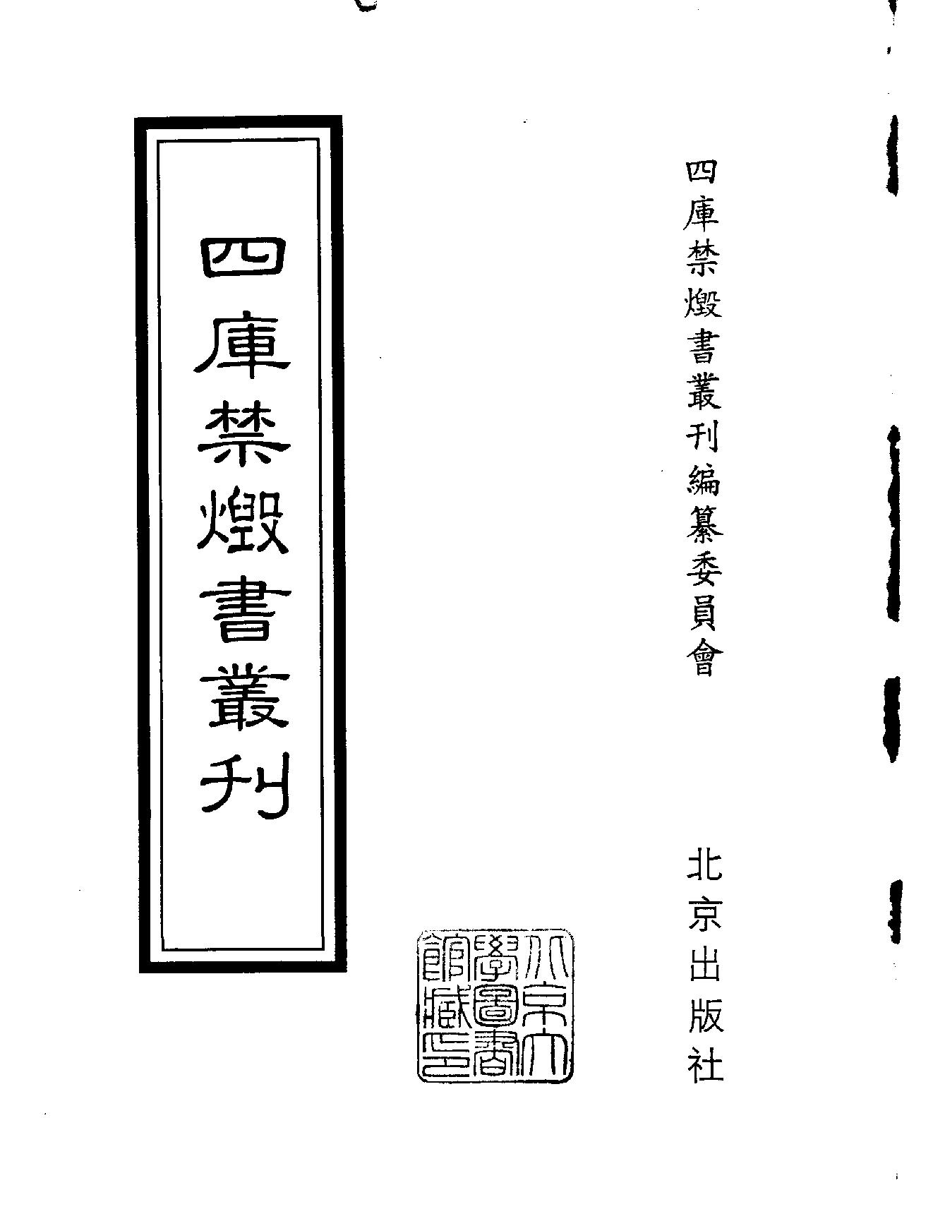 [四库禁毁书丛刊集部098#.pdf_第2页