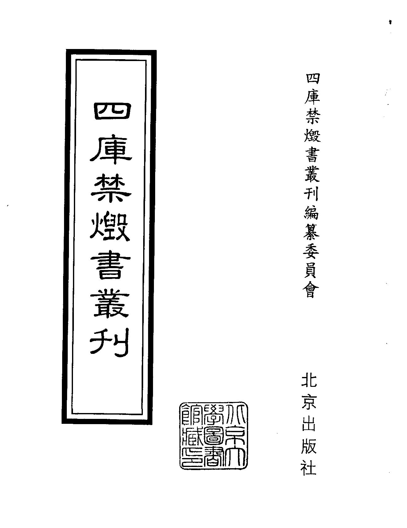 [四库禁毁书丛刊集部100#.pdf_第2页