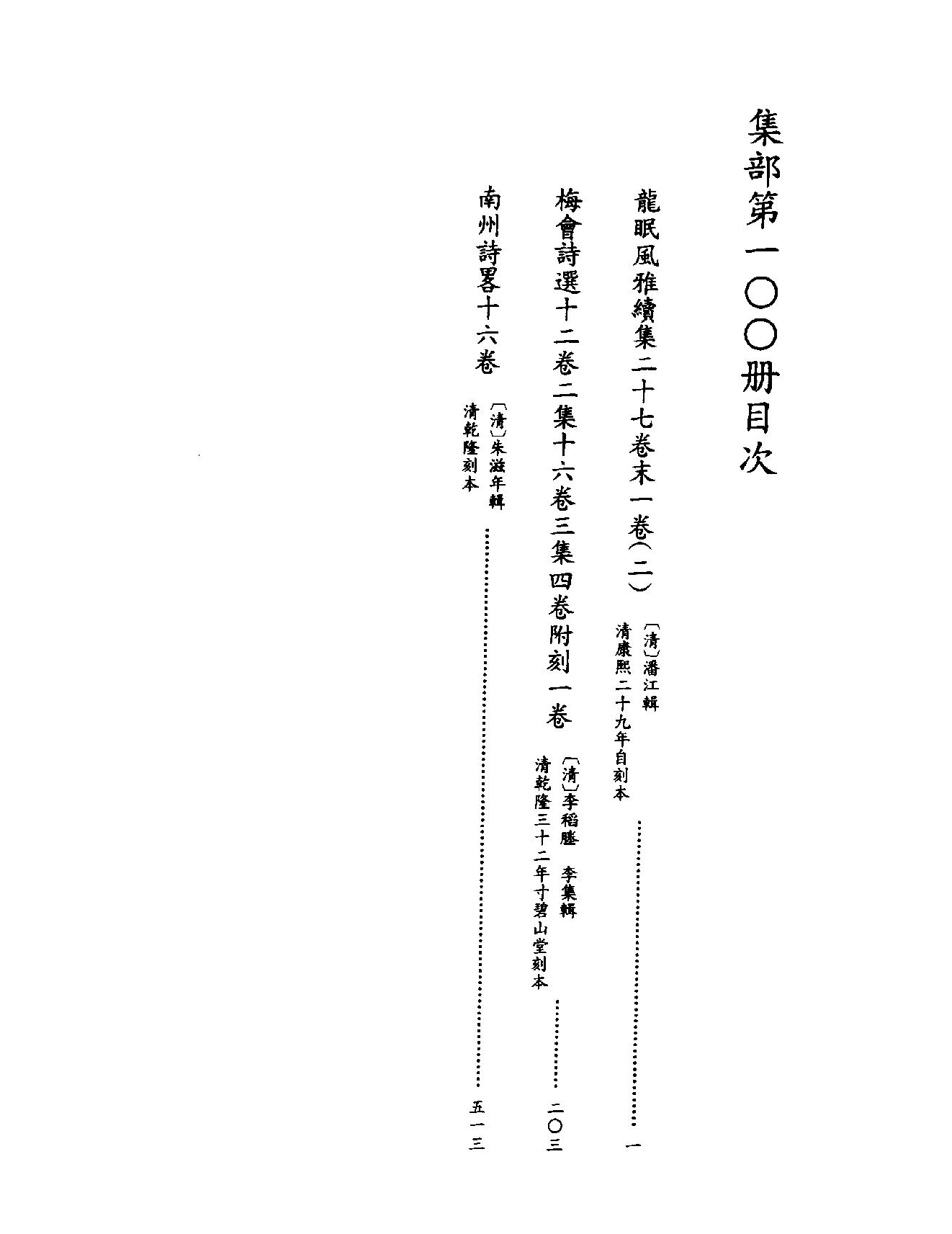 [四库禁毁书丛刊集部100#.pdf_第3页