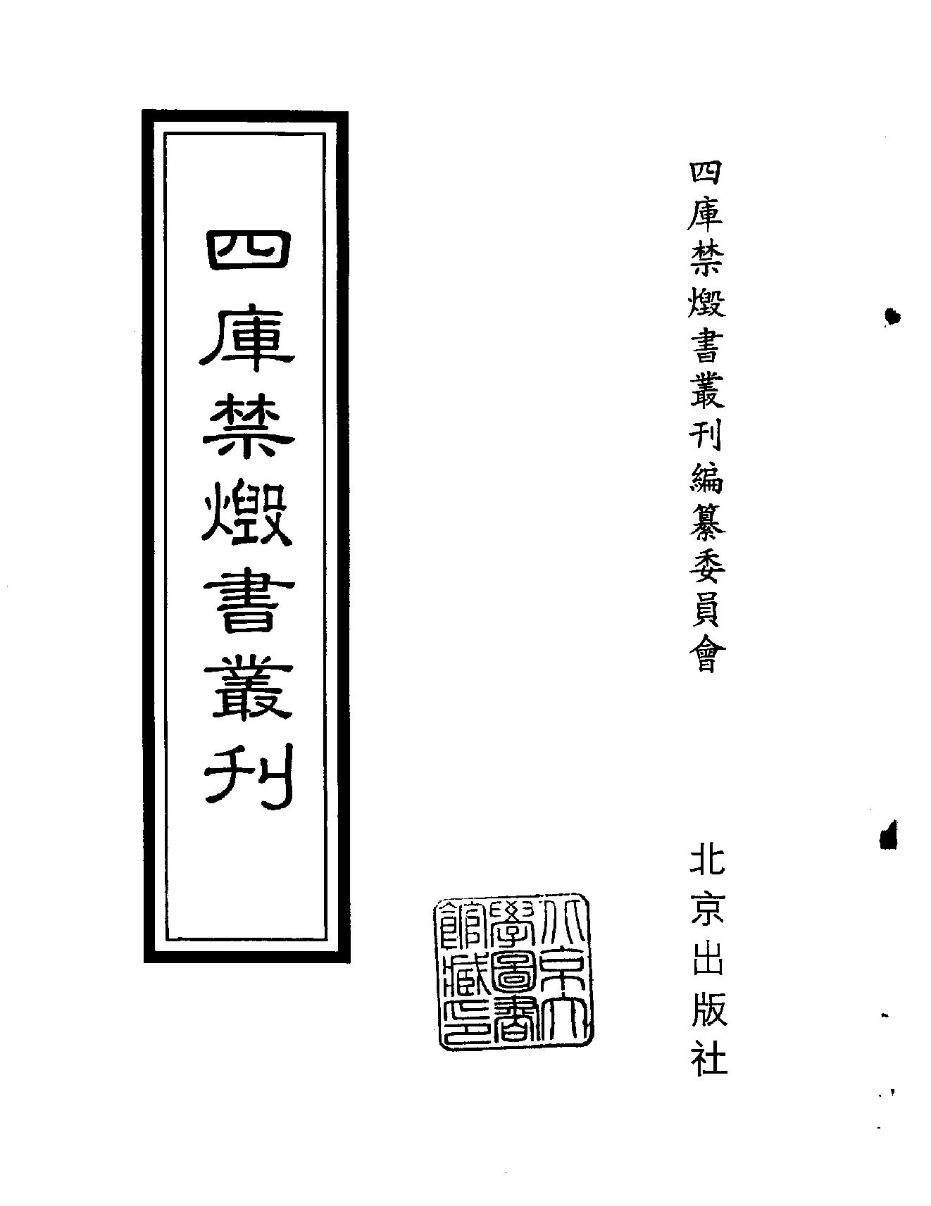 [四库禁毁书丛刊集部101#.pdf_第2页