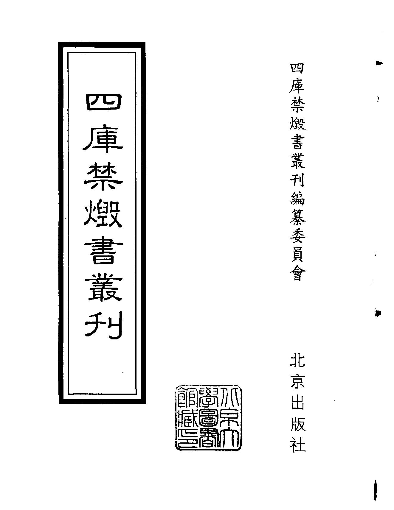 [四库禁毁书丛刊集部102#.pdf_第2页