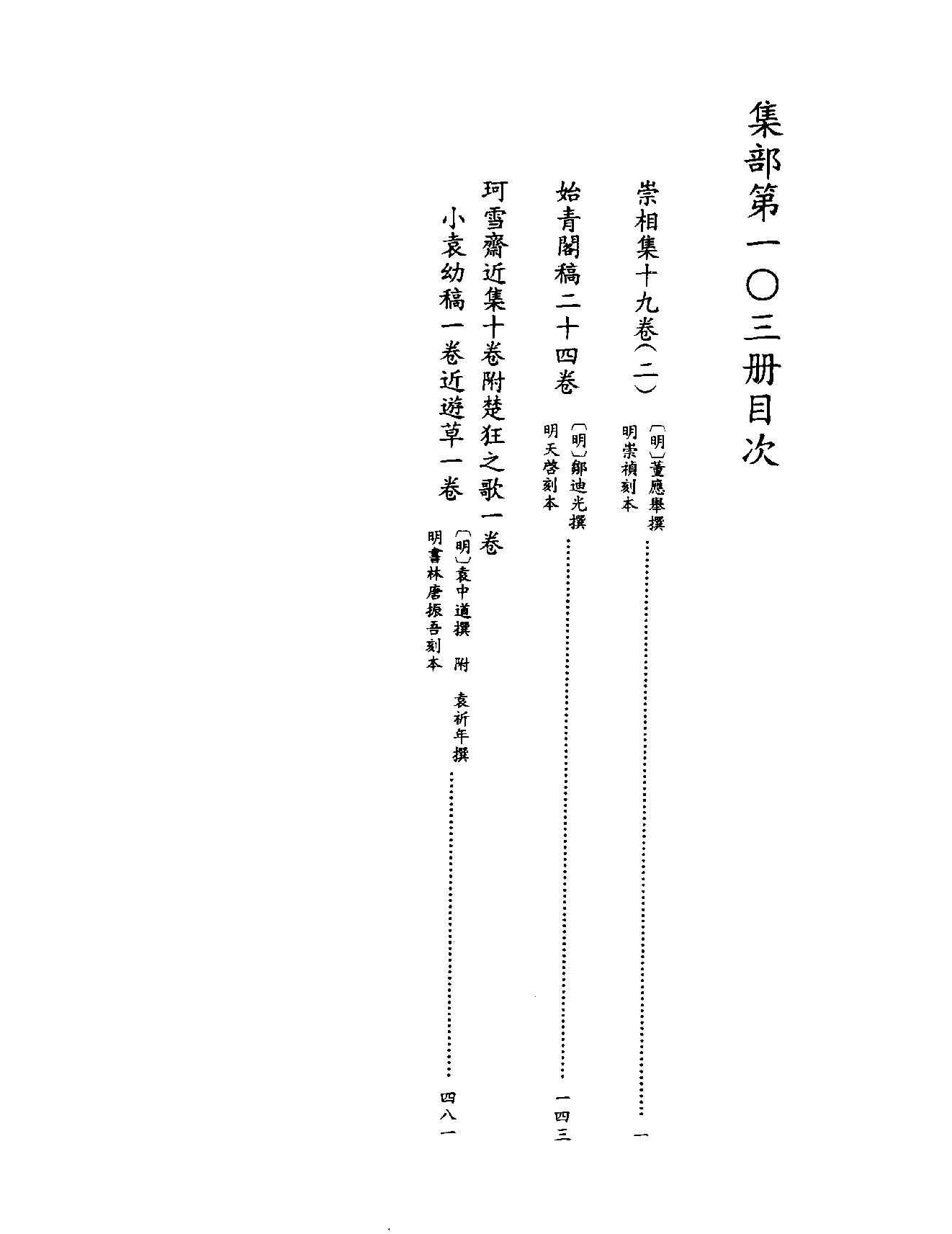 [四库禁毁书丛刊集部103#.pdf_第3页