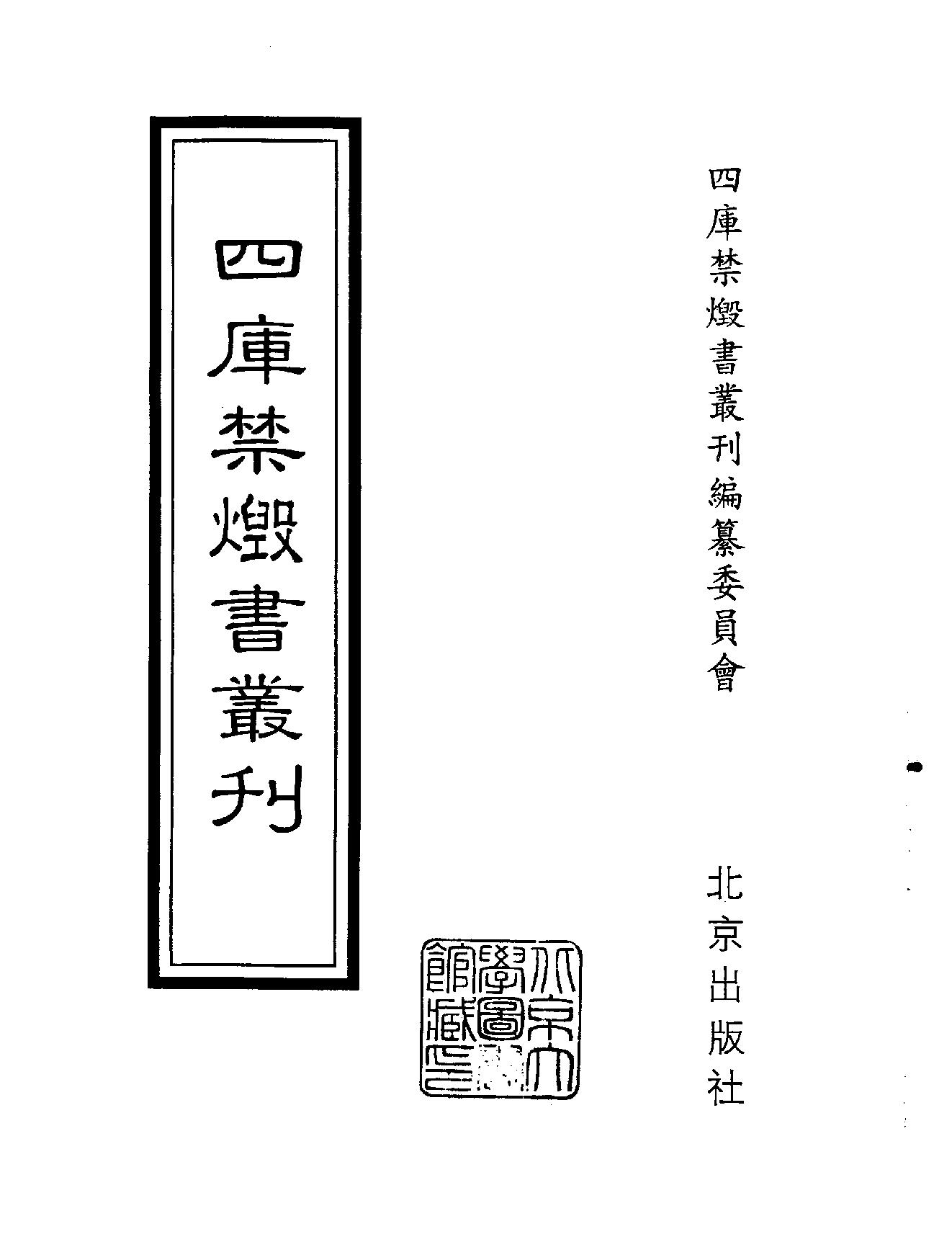 [四库禁毁书丛刊集部103#.pdf_第2页