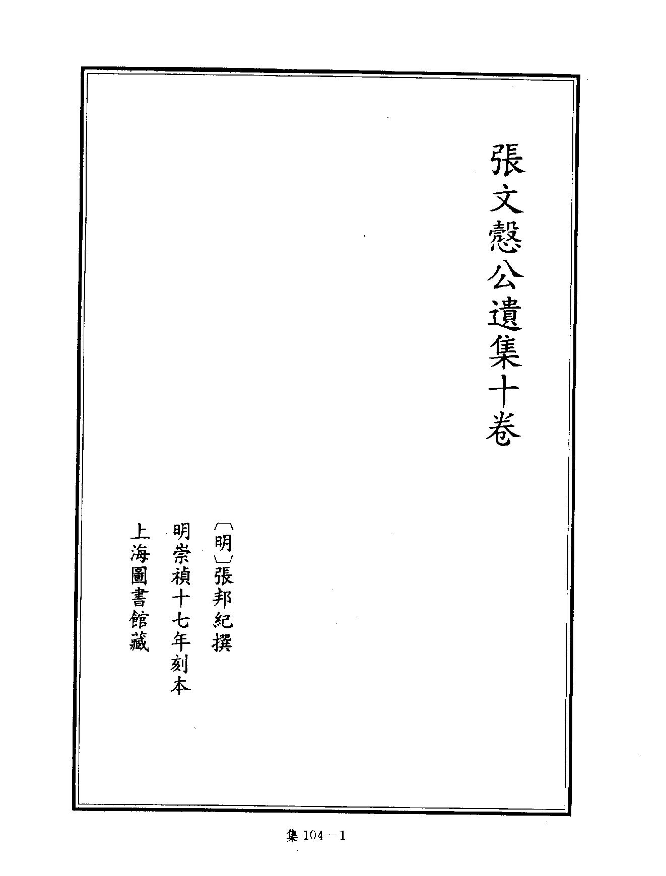 [四库禁毁书丛刊集部104#.pdf_第4页