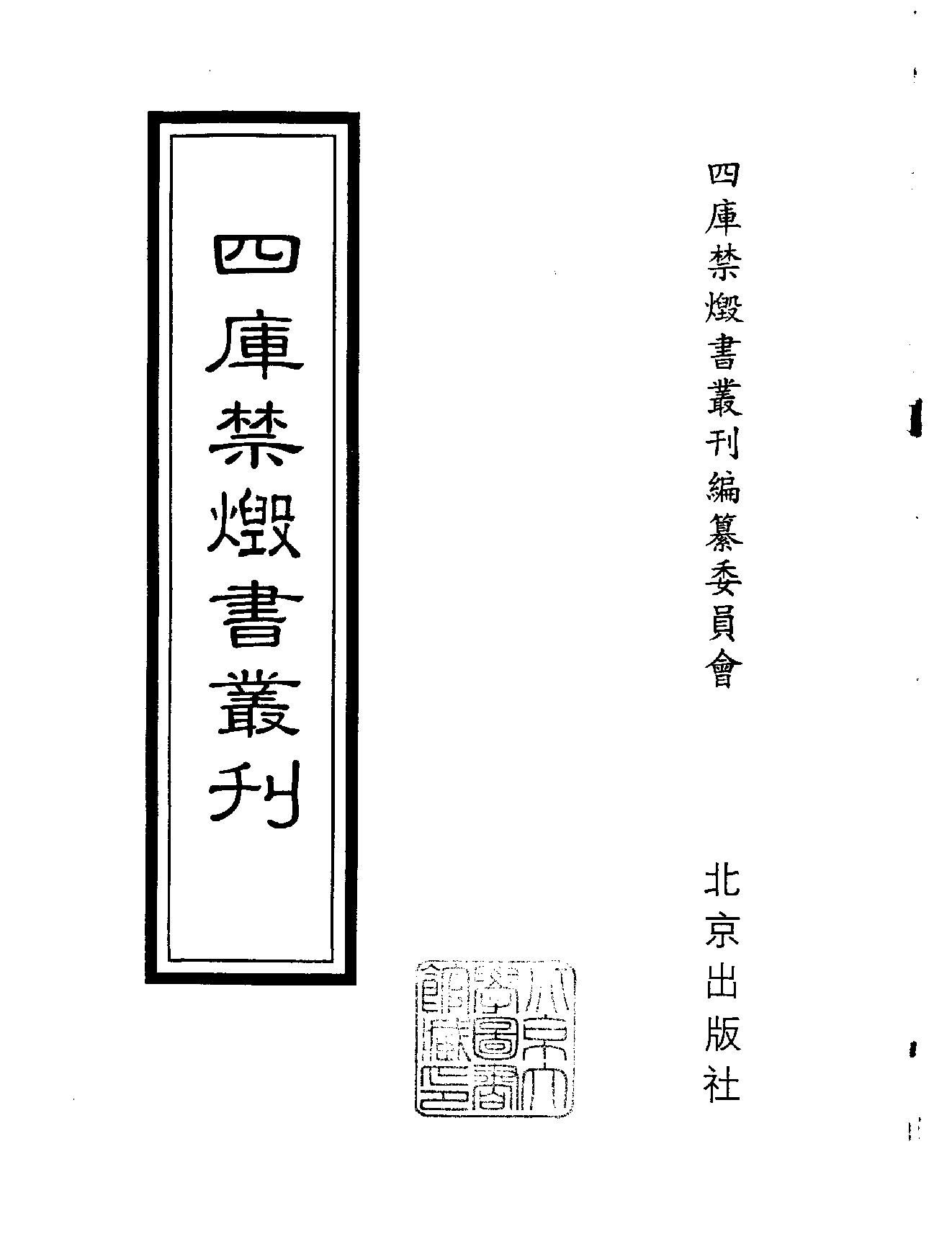 [四库禁毁书丛刊集部104#.pdf_第2页