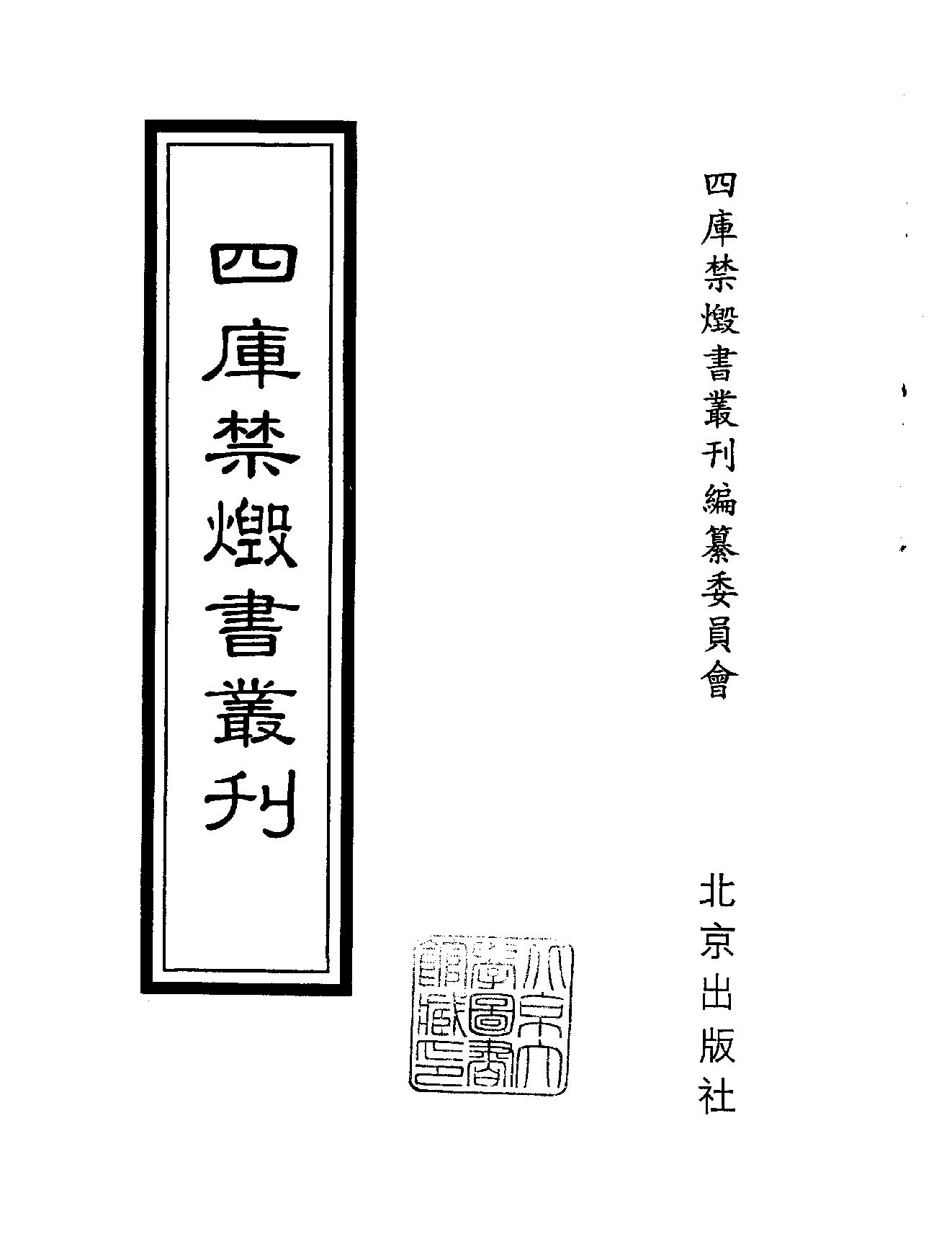 [四库禁毁书丛刊集部105#.pdf_第2页