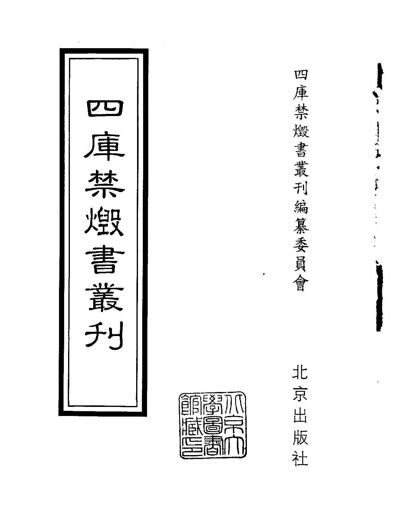 [四库禁毁书丛刊集部106#.pdf_第2页