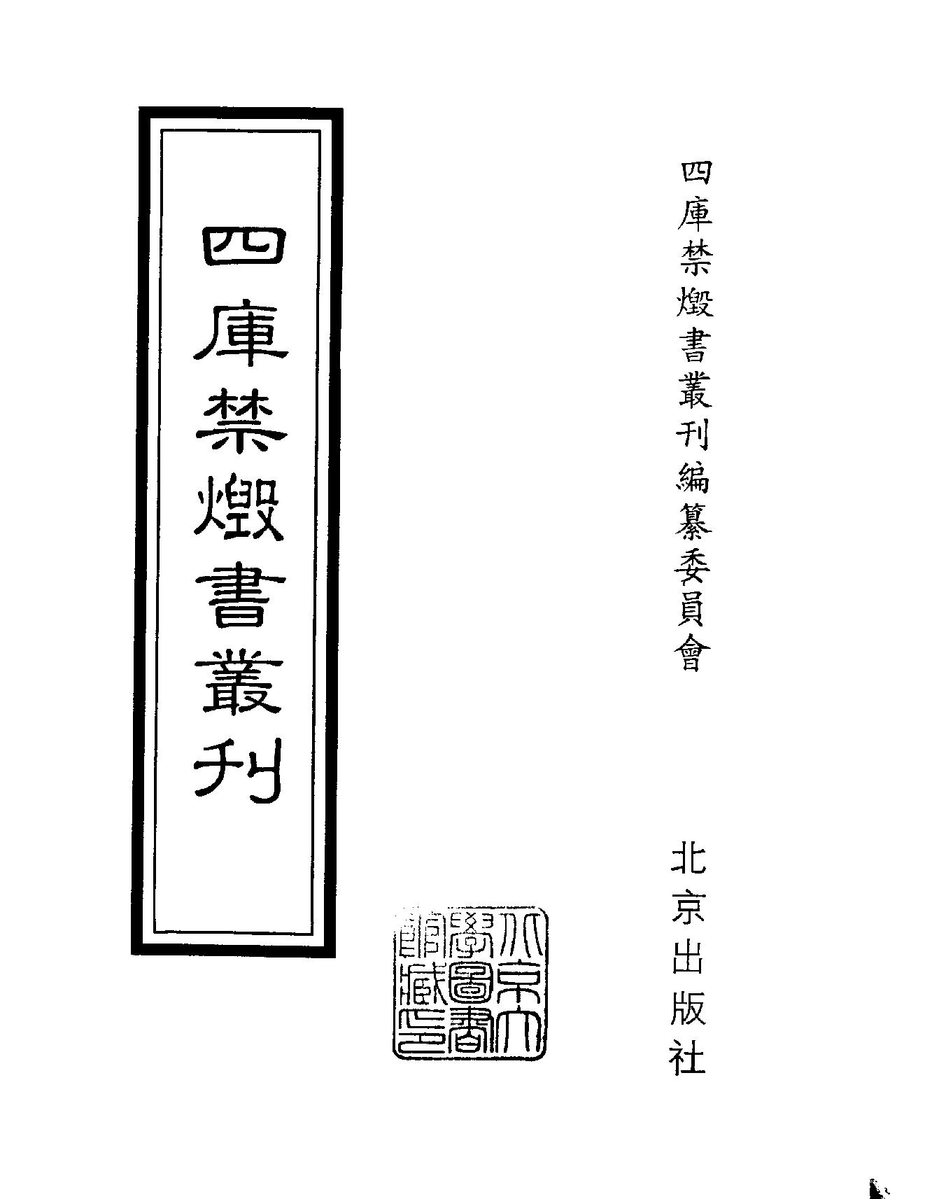 [四库禁毁书丛刊集部107#.pdf_第2页