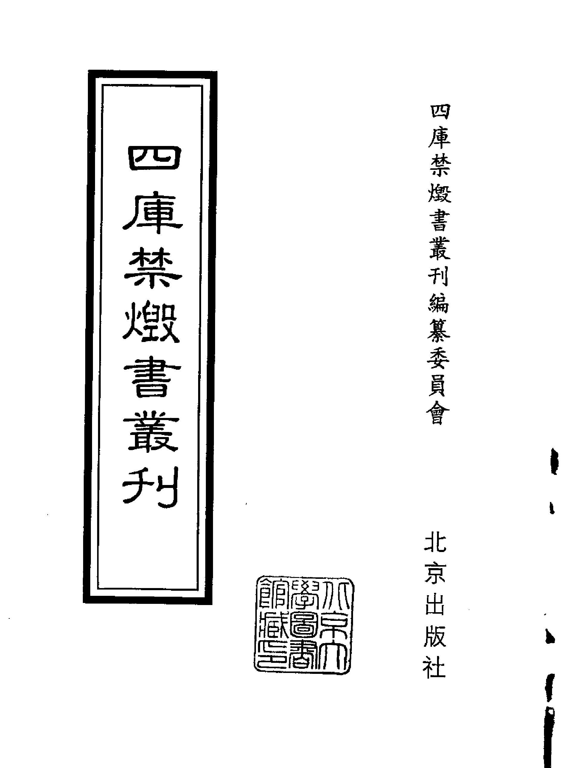 [四库禁毁书丛刊集部109#.pdf_第2页