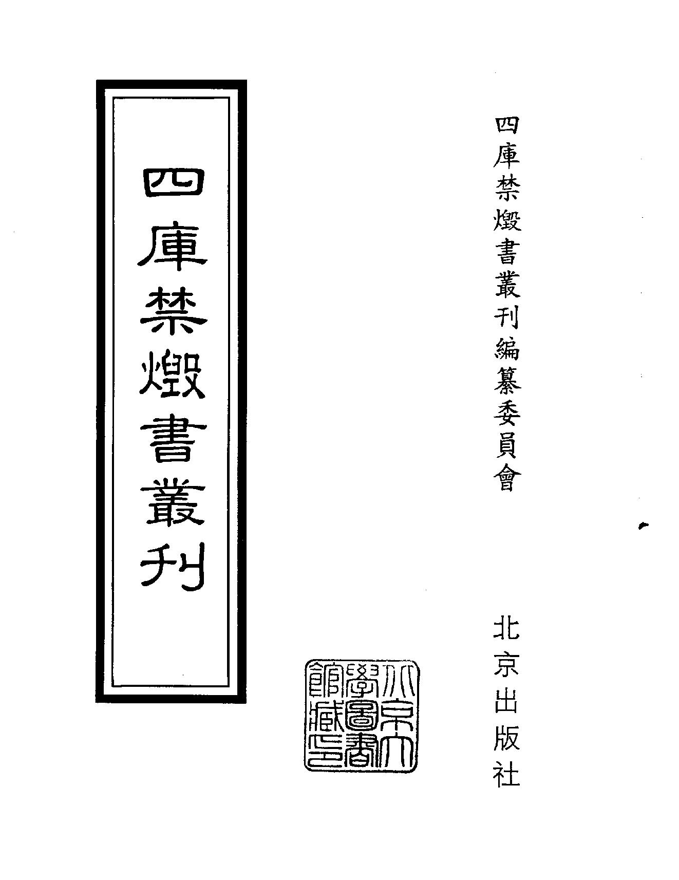 [四库禁毁书丛刊集部110#.pdf_第2页