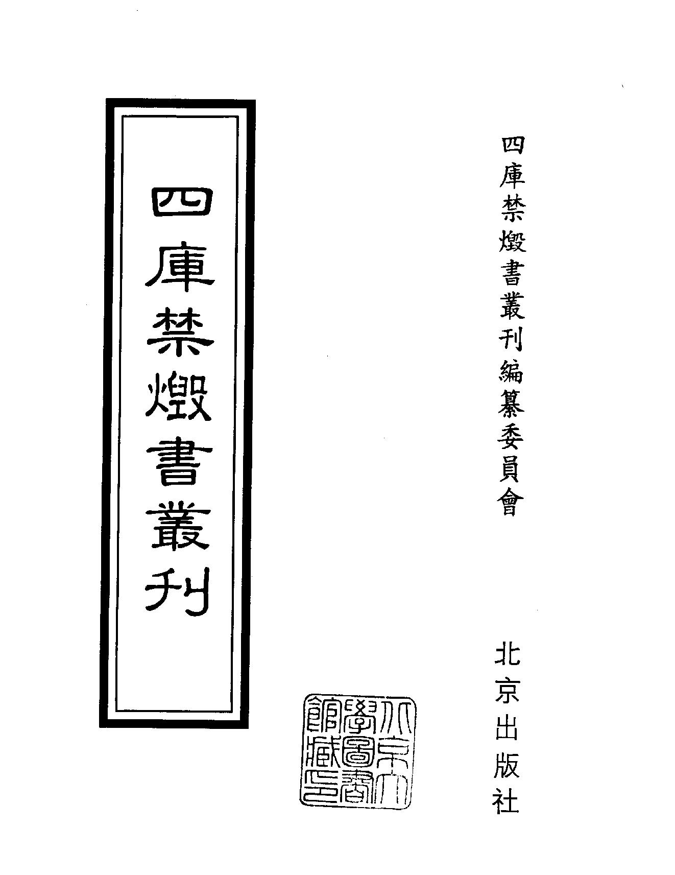 [四库禁毁书丛刊集部111#.pdf_第2页