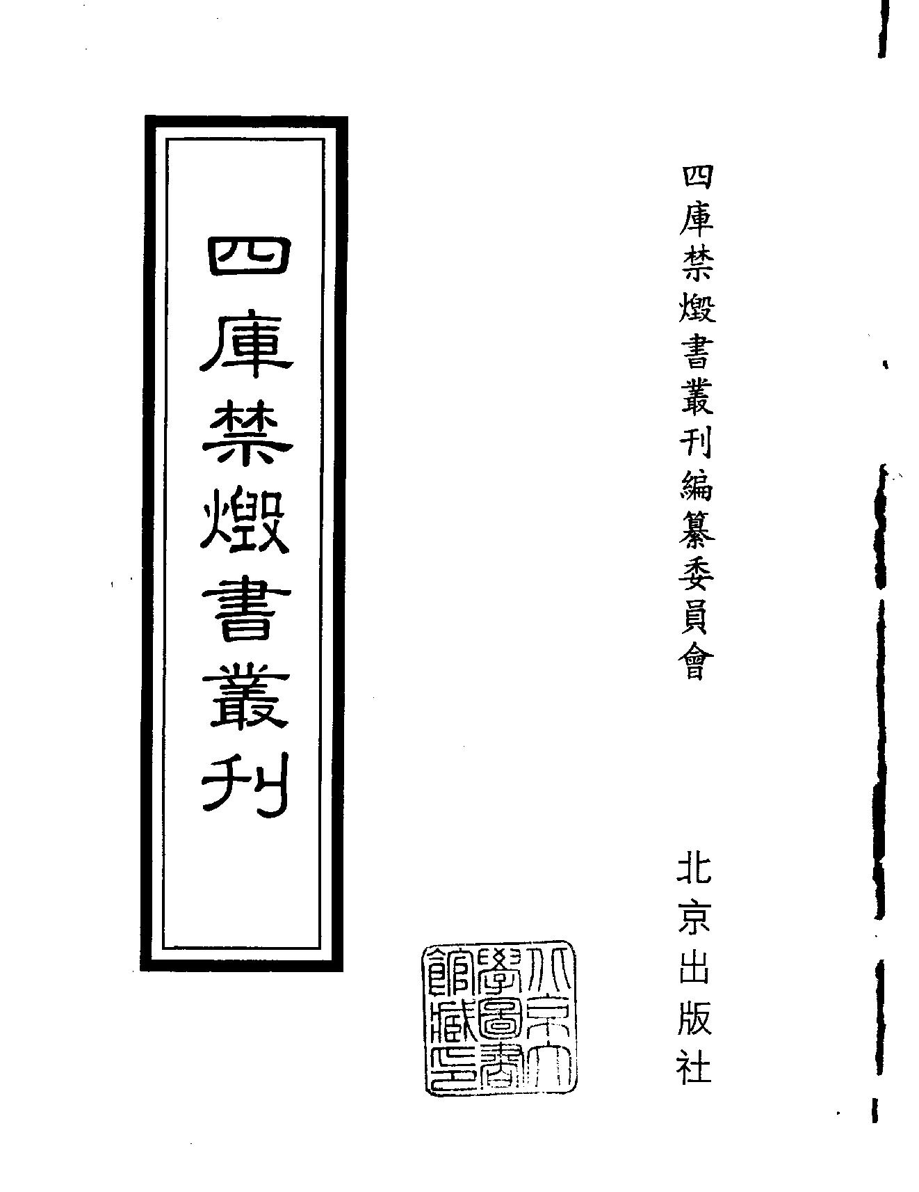 [四库禁毁书丛刊集部112#.pdf_第2页