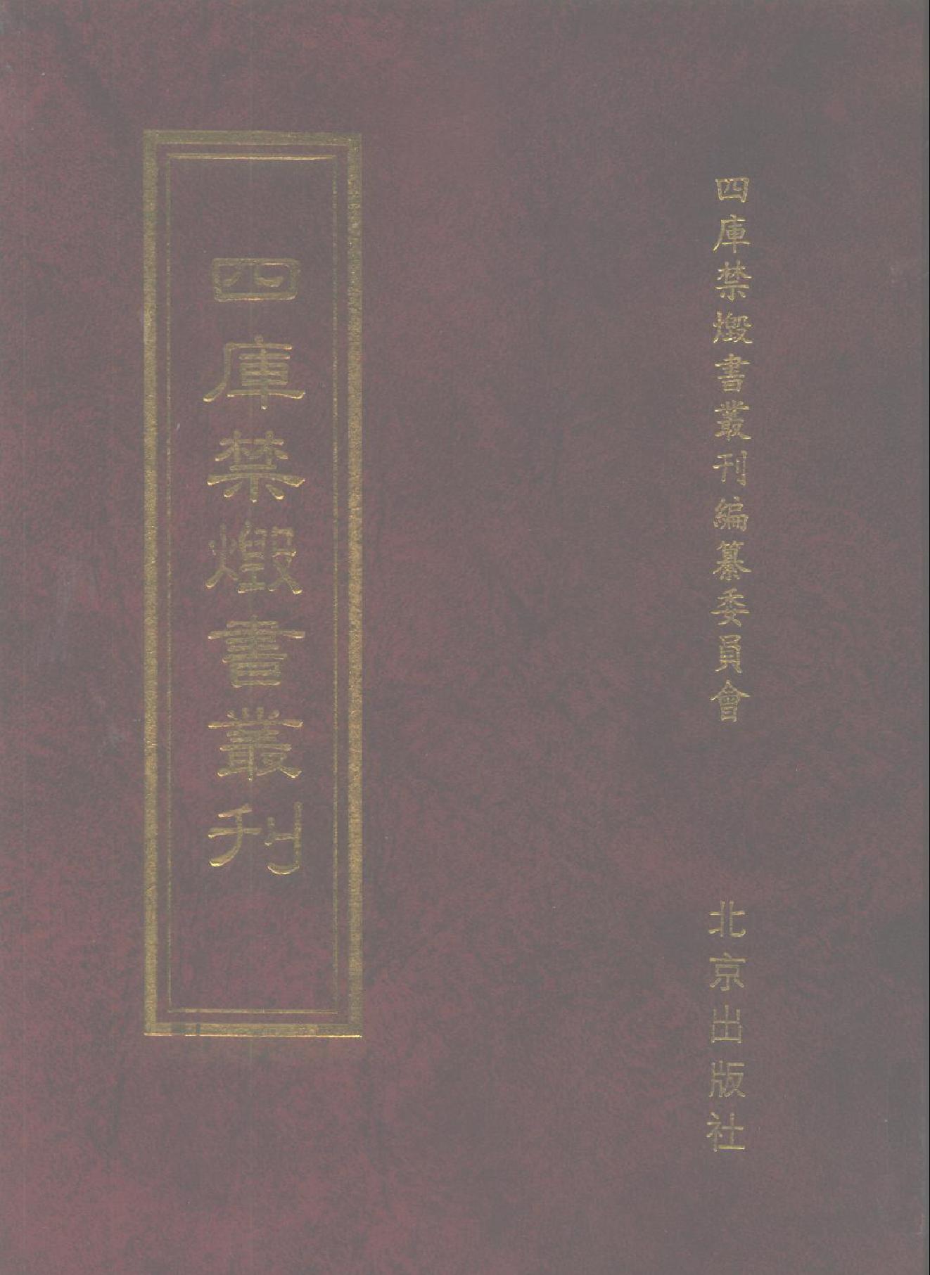 [四库禁毁书丛刊集部113#.pdf(48.34MB_725页) [百度网盘][合集]四库禁毁书丛刊补编.pdf[百度云/BT下载] - 古籍世界