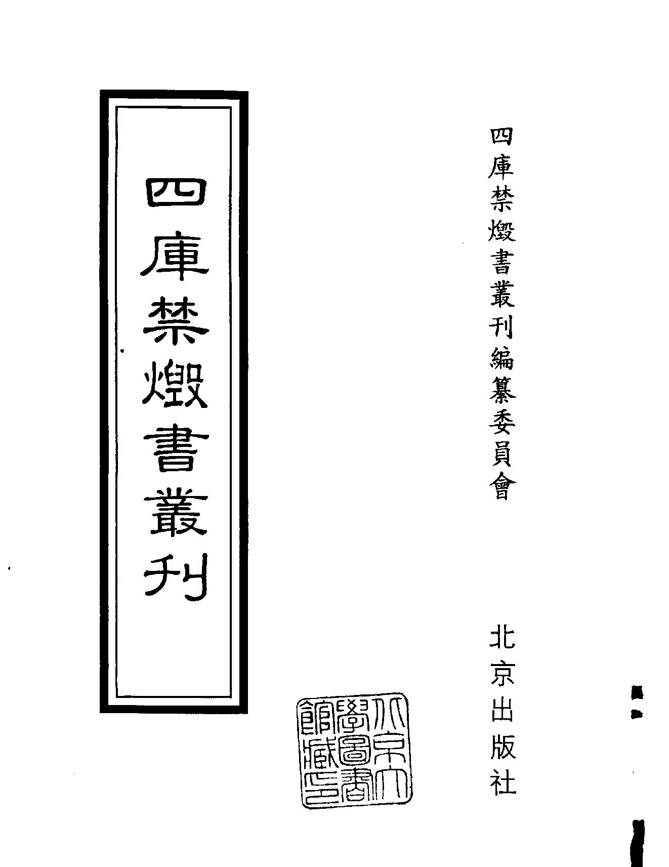 [四库禁毁书丛刊集部113#.pdf_第2页