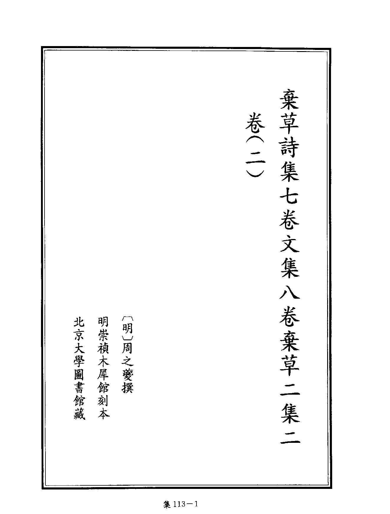 [四库禁毁书丛刊集部113#.pdf_第4页