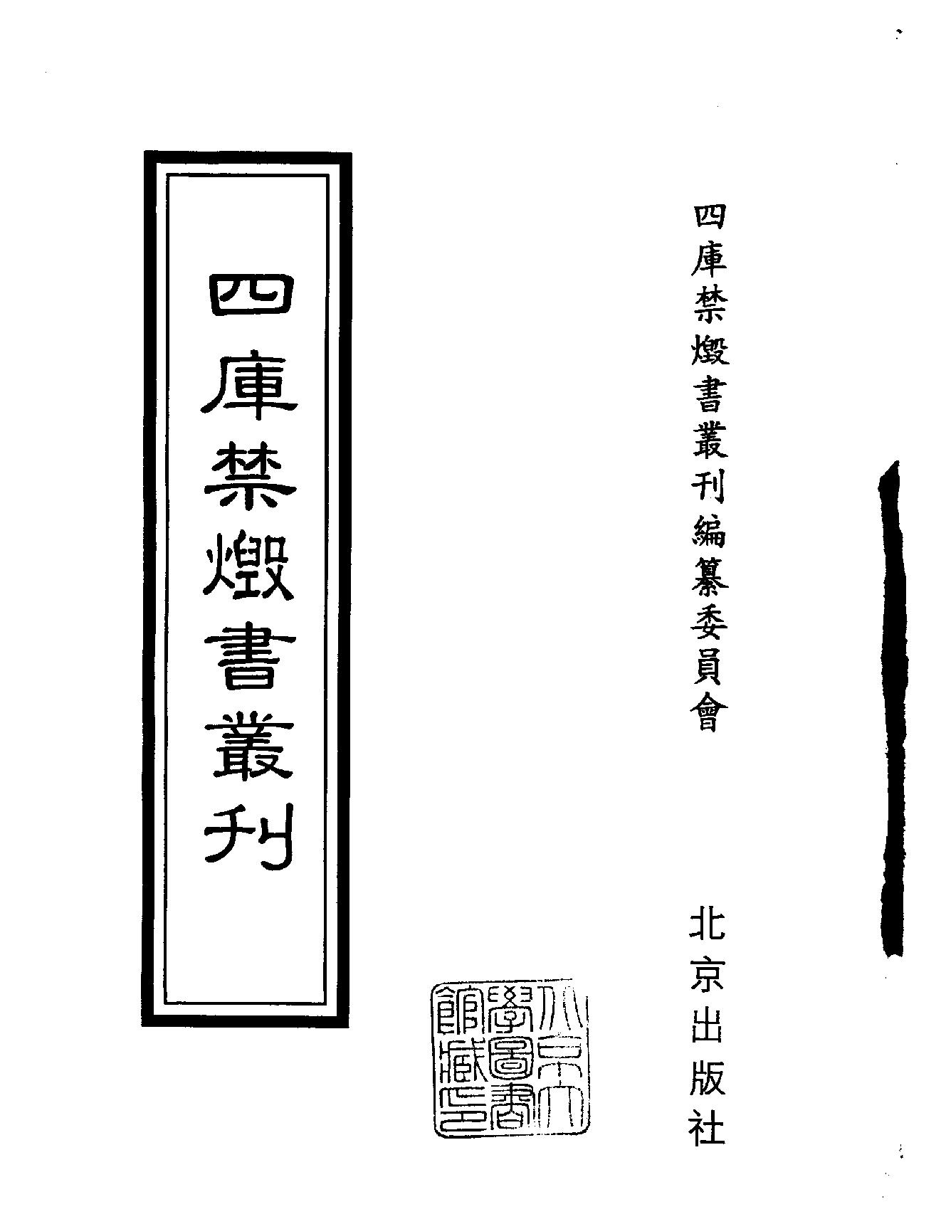 [四库禁毁书丛刊集部114#.pdf_第2页