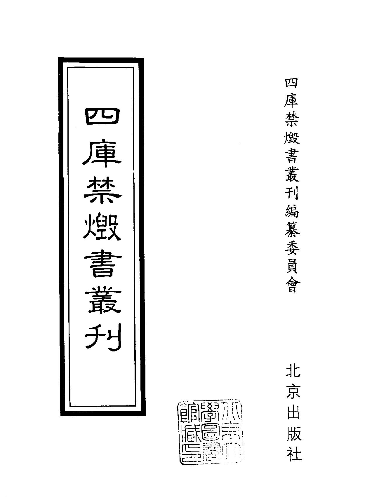 [四库禁毁书丛刊集部115#.pdf_第2页