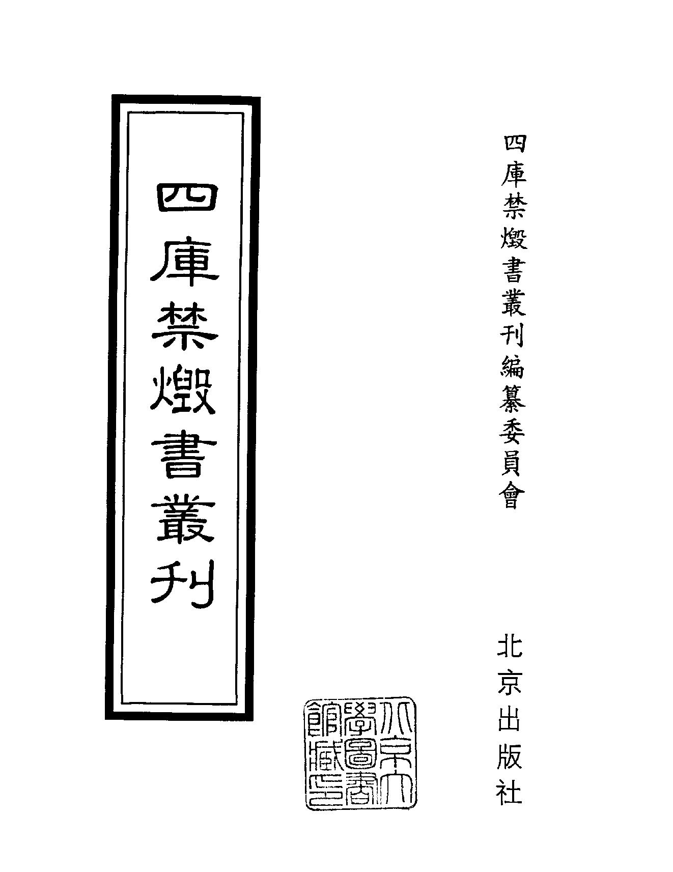 [四库禁毁书丛刊集部116#.pdf_第2页