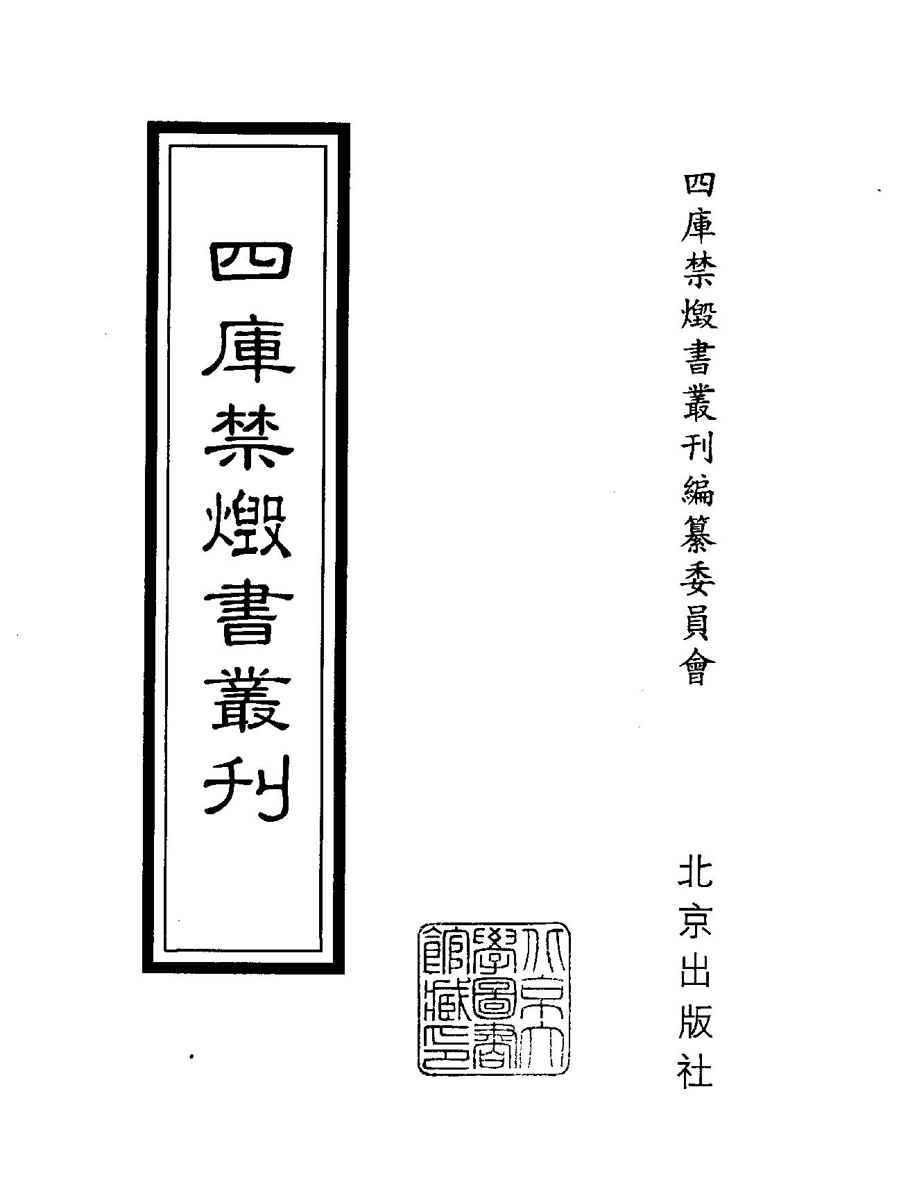 [四库禁毁书丛刊集部117#.pdf_第2页