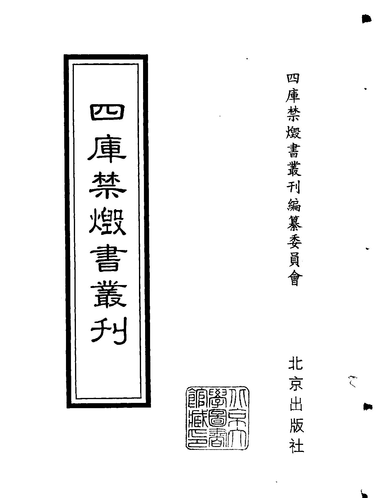 [四库禁毁书丛刊集部118#.pdf_第2页