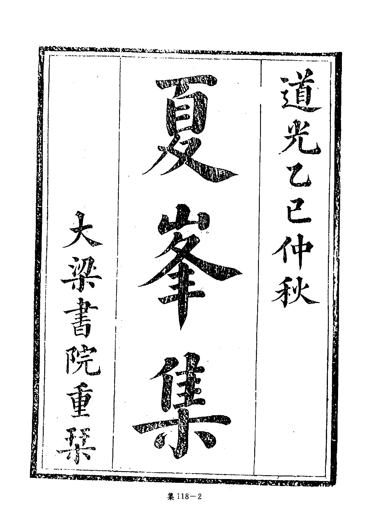 [四库禁毁书丛刊集部118#.pdf_第5页