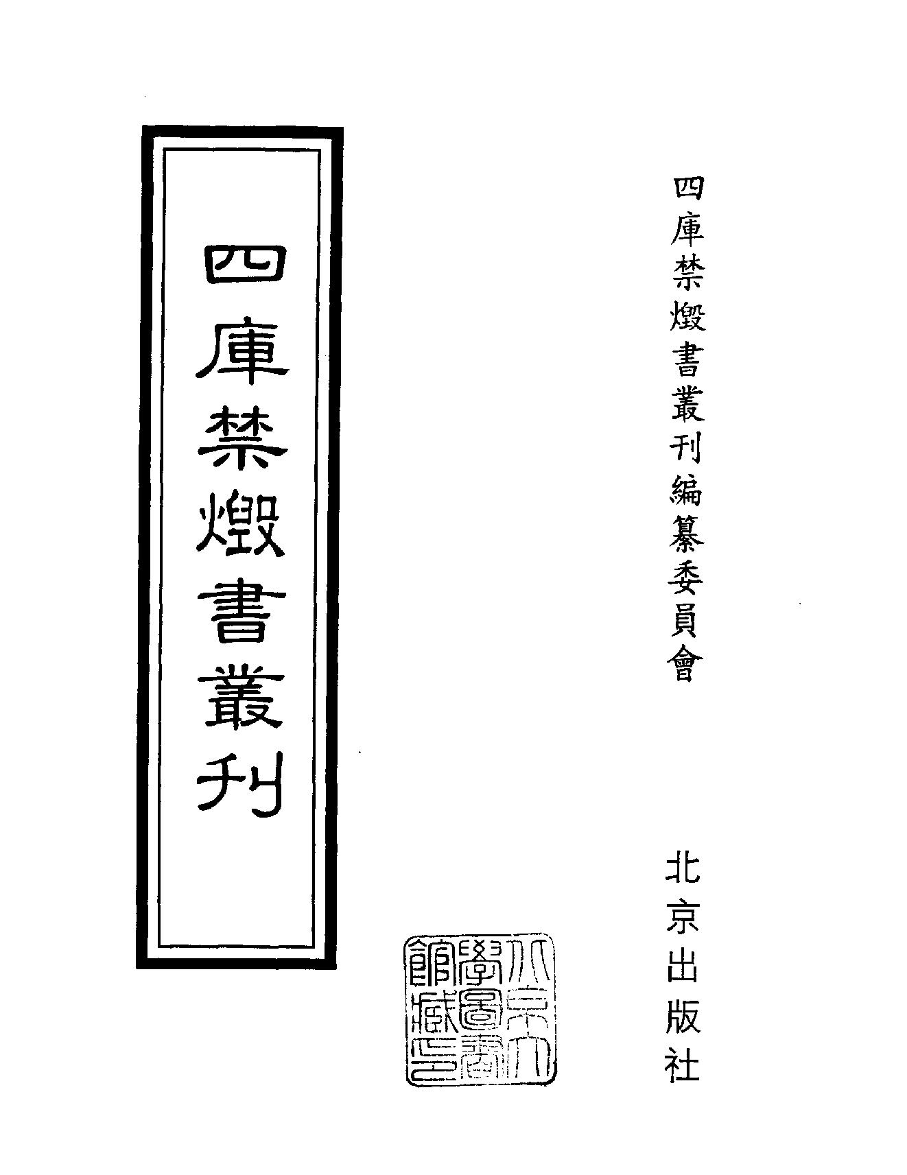 [四库禁毁书丛刊集部120#.pdf_第2页